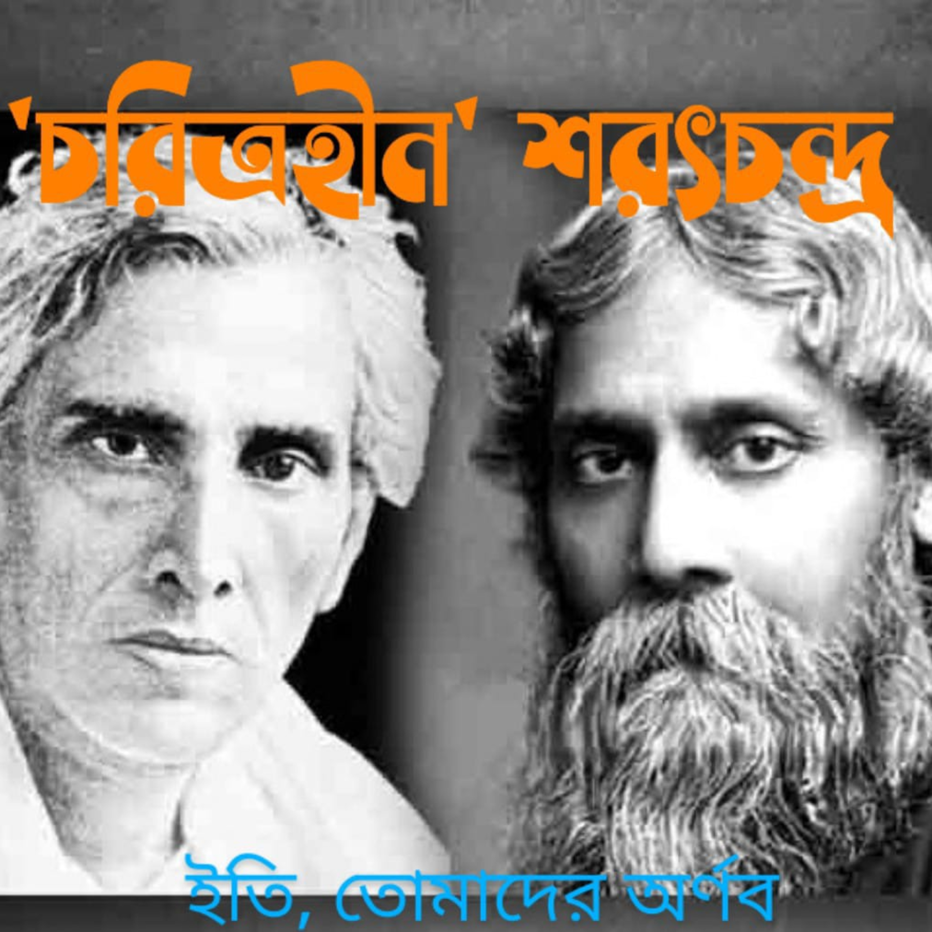 Eti,Tomader Arnab (Bengali Educational Podcast)