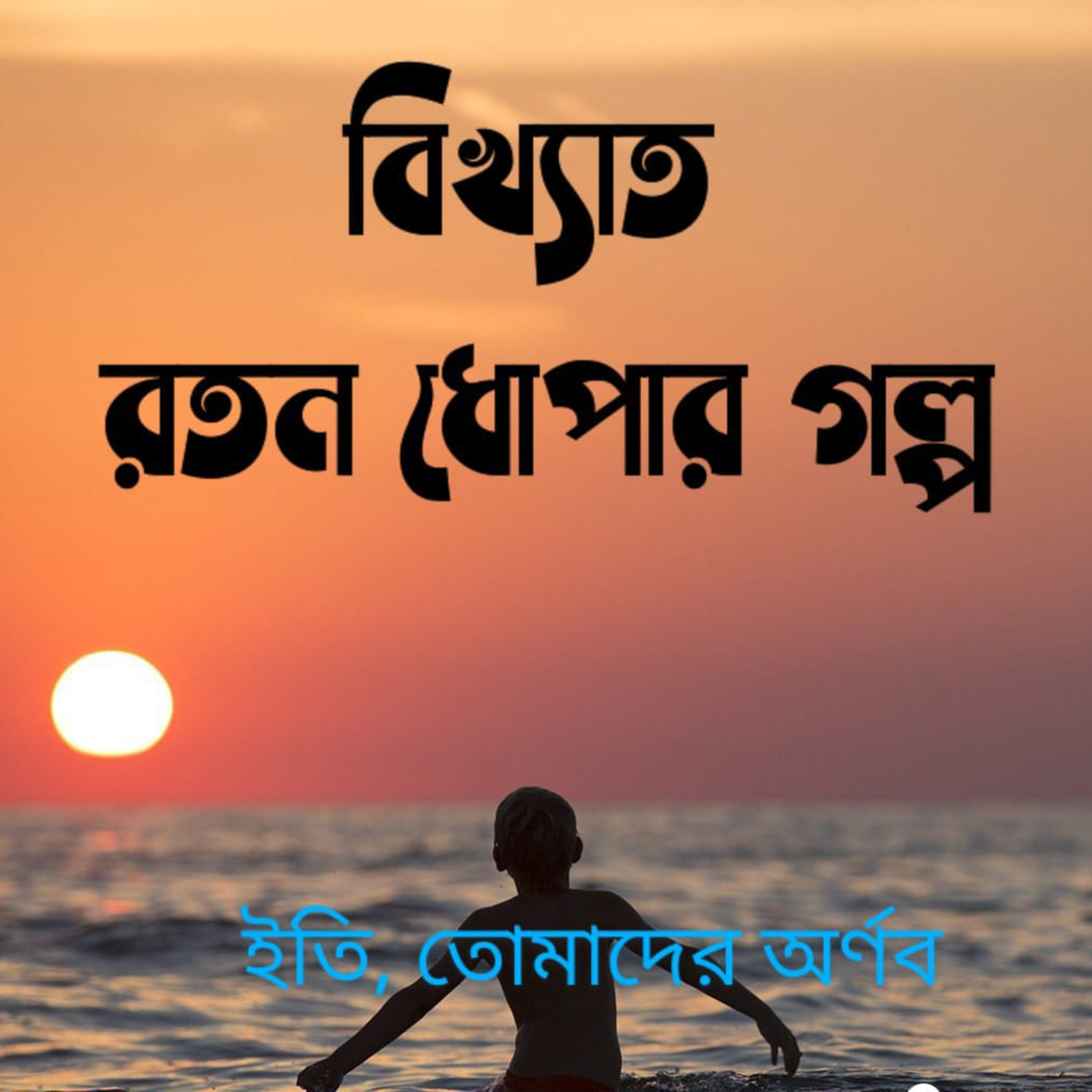 Eti,Tomader Arnab (Bengali Educational Podcast)