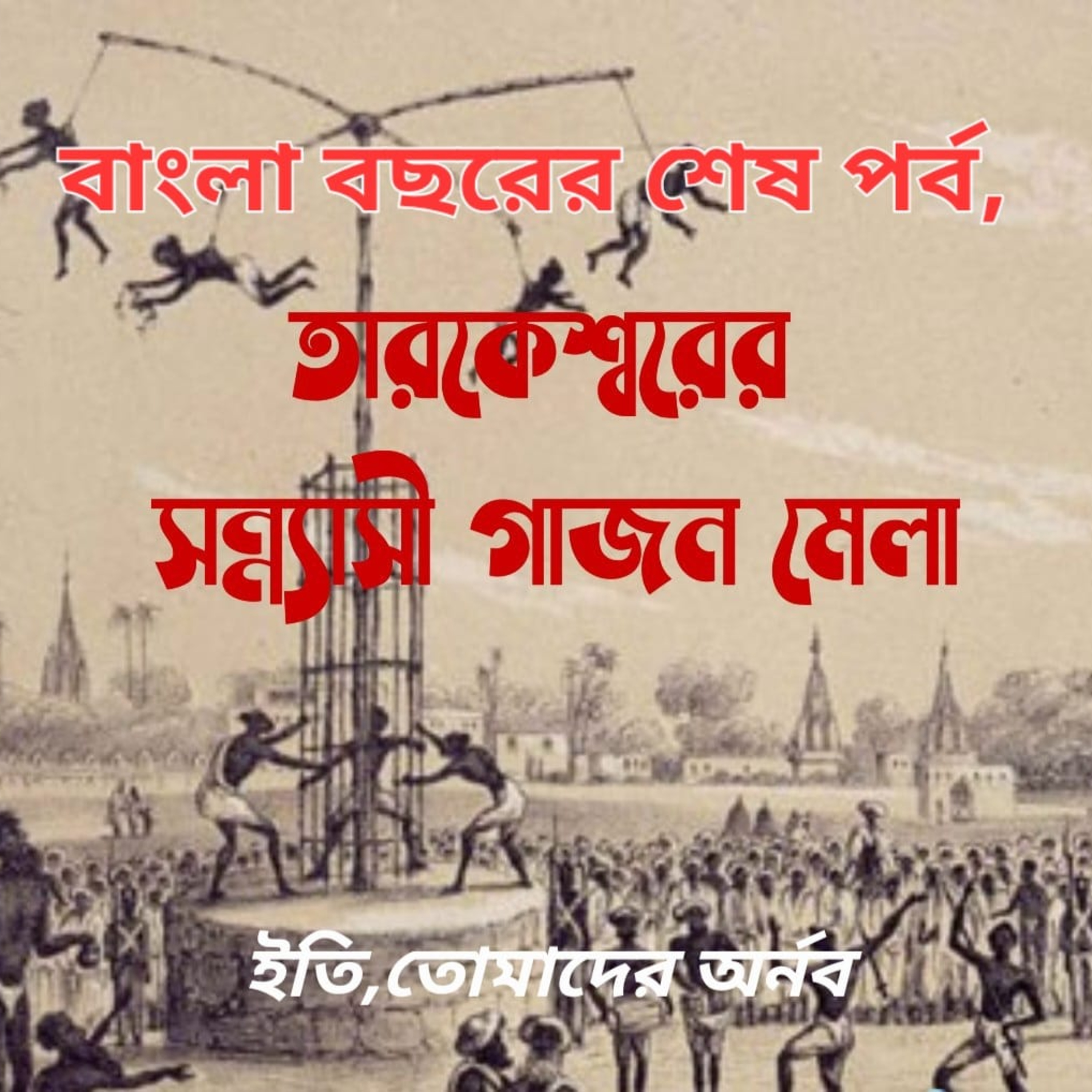 Eti,Tomader Arnab (Bengali Educational Podcast)