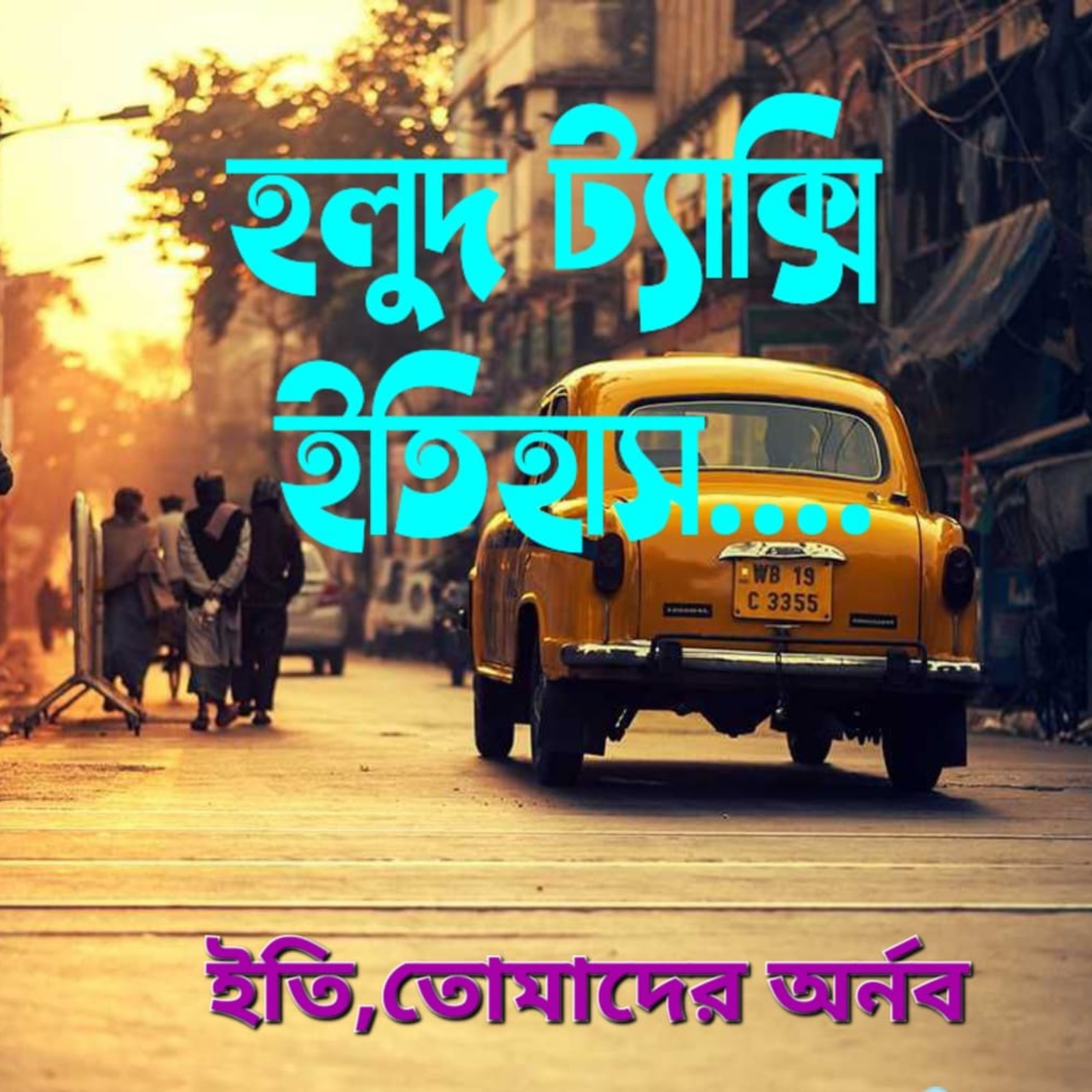 Eti,Tomader Arnab (Bengali Educational Podcast)