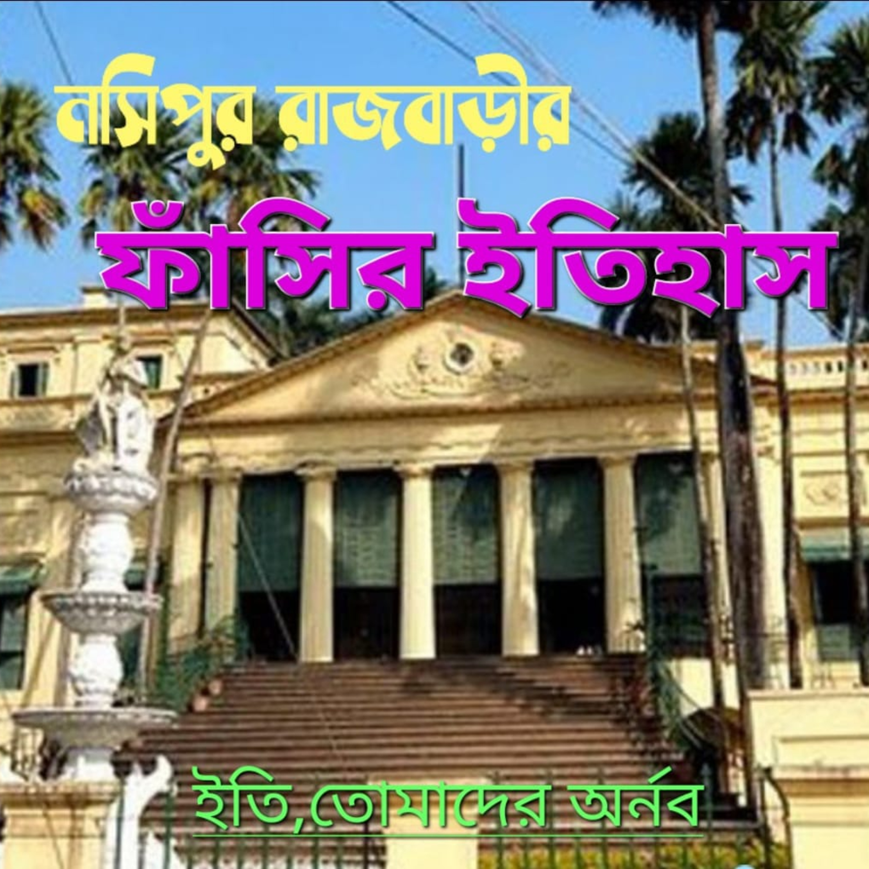 Eti,Tomader Arnab (Bengali Educational Podcast)