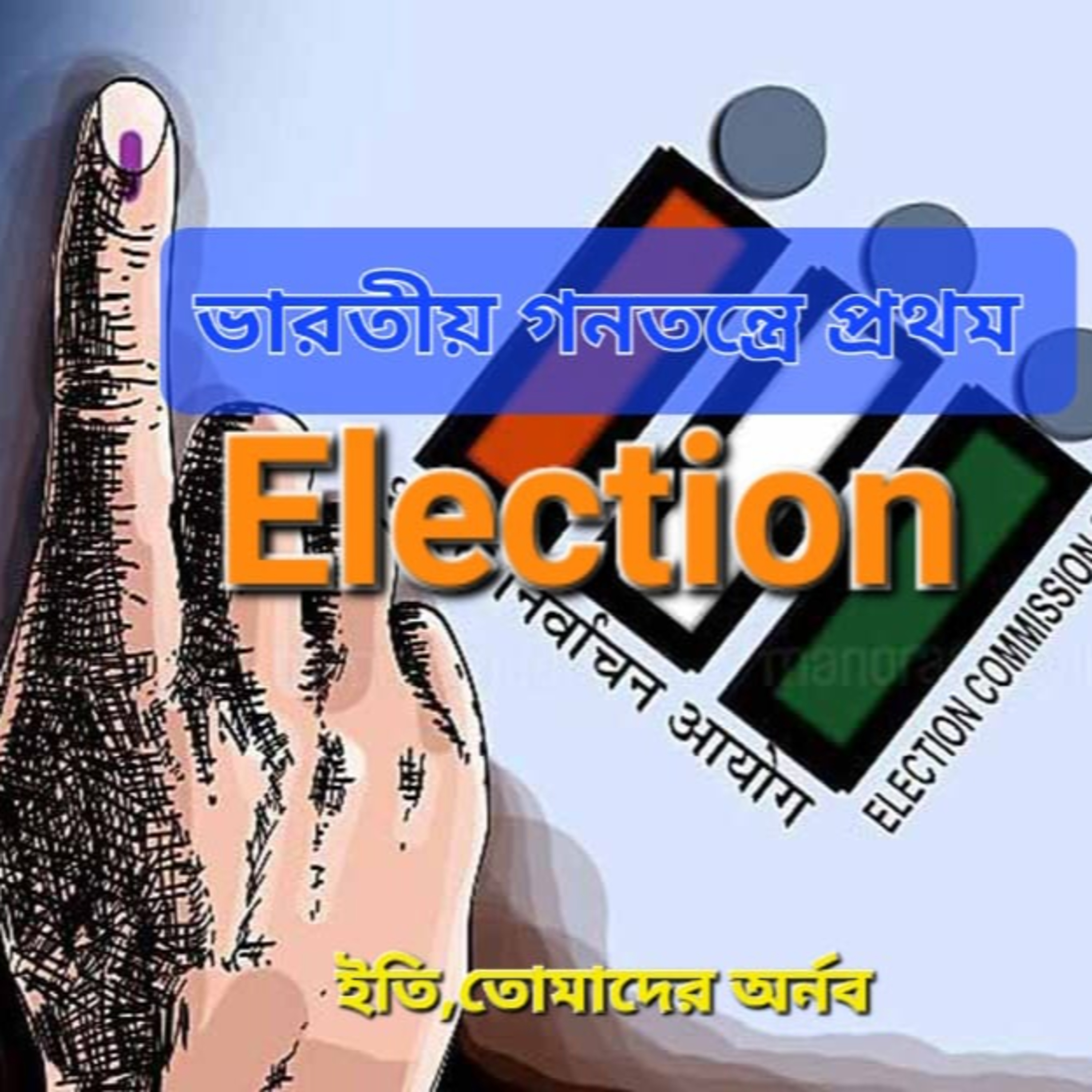 Eti,Tomader Arnab (Bengali Educational Podcast)