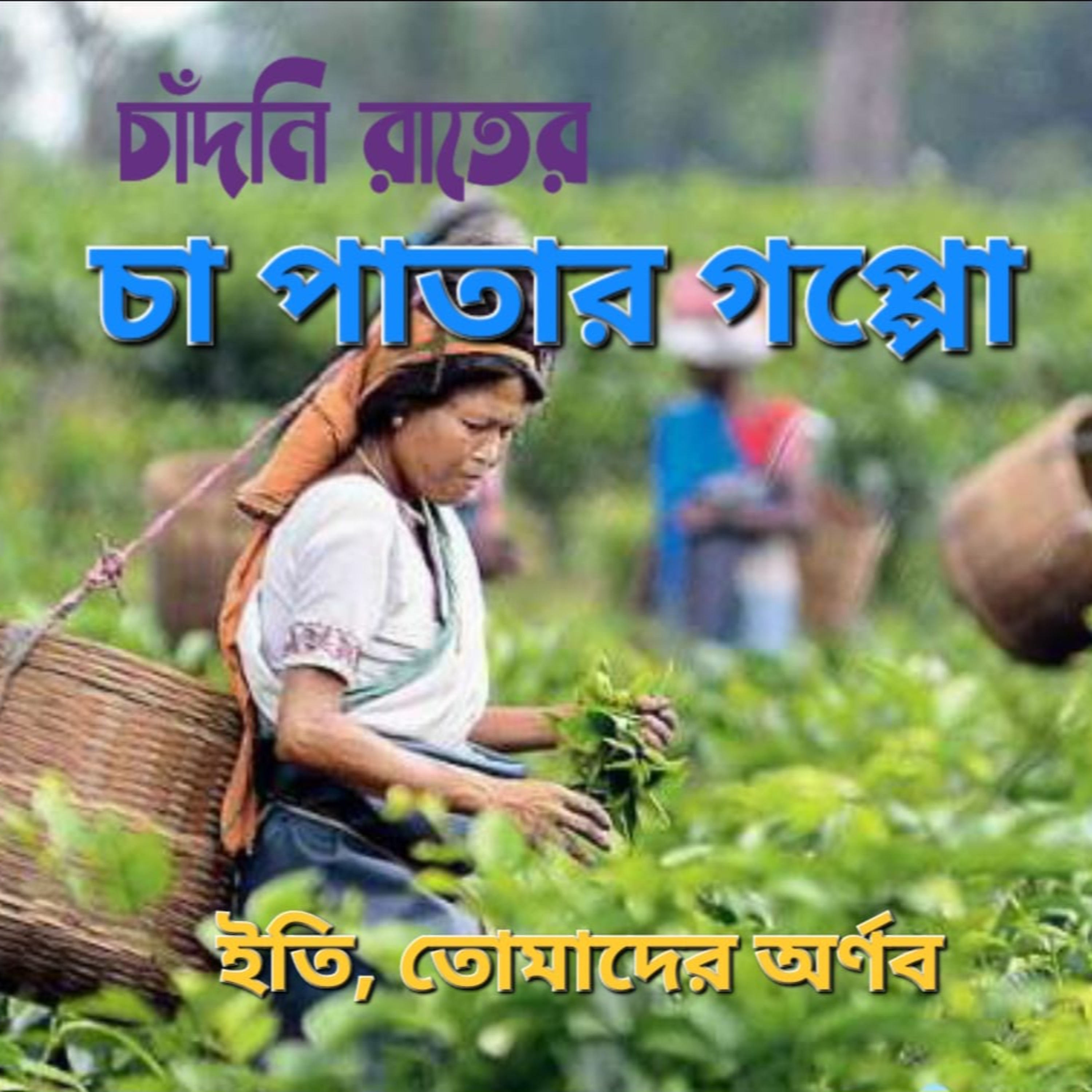 Eti,Tomader Arnab (Bengali Educational Podcast)
