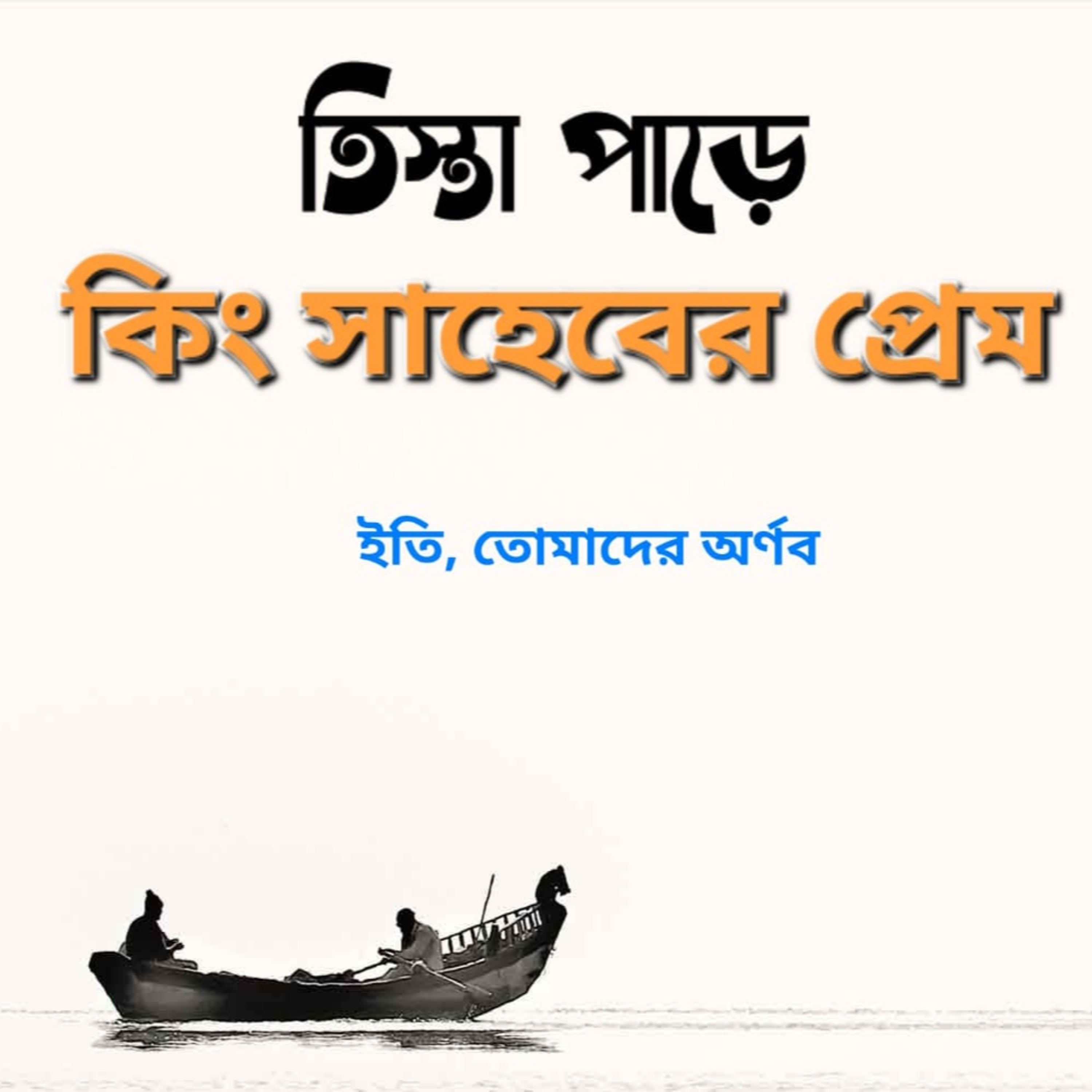 Eti,Tomader Arnab (Bengali Educational Podcast)