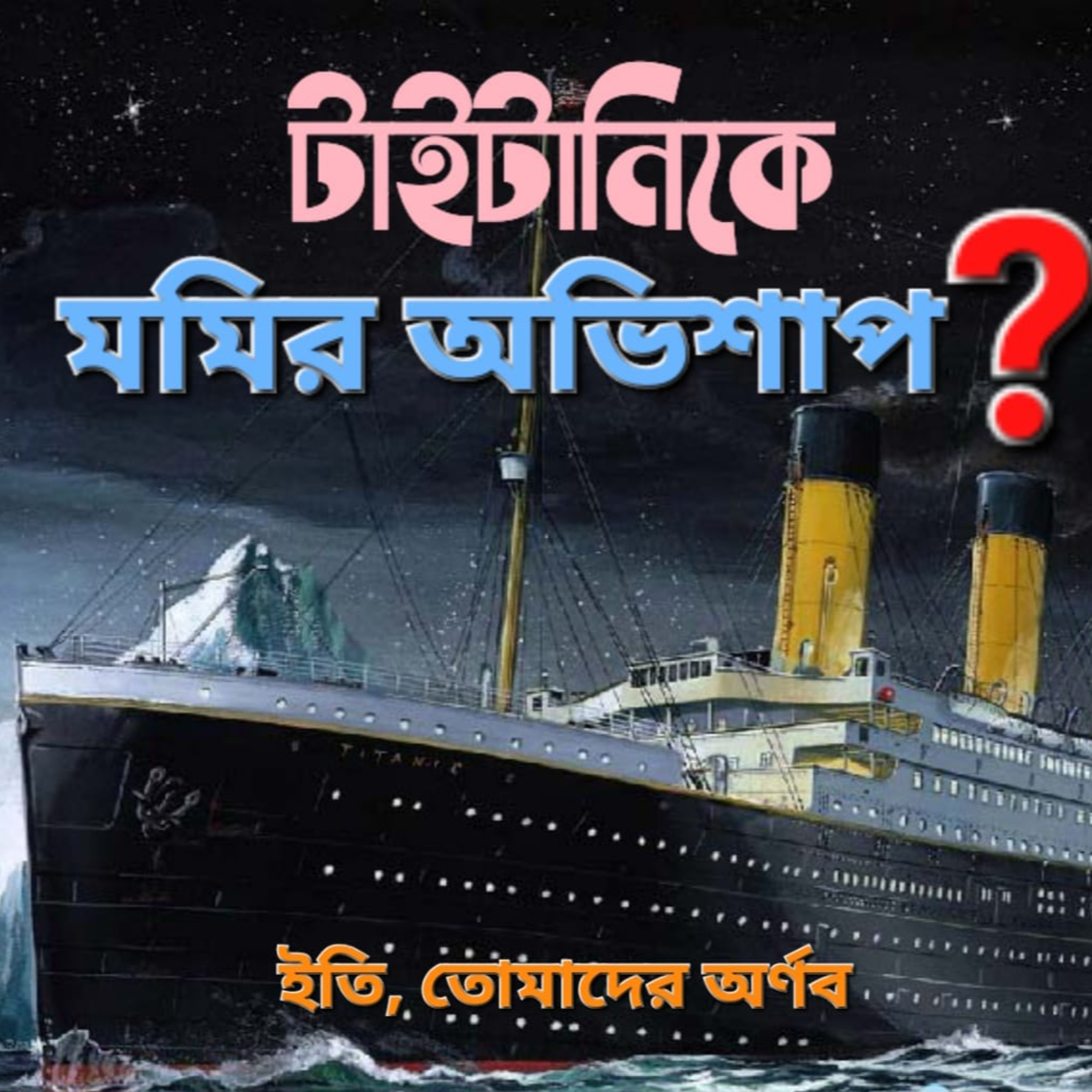 Eti,Tomader Arnab (Bengali Educational Podcast)