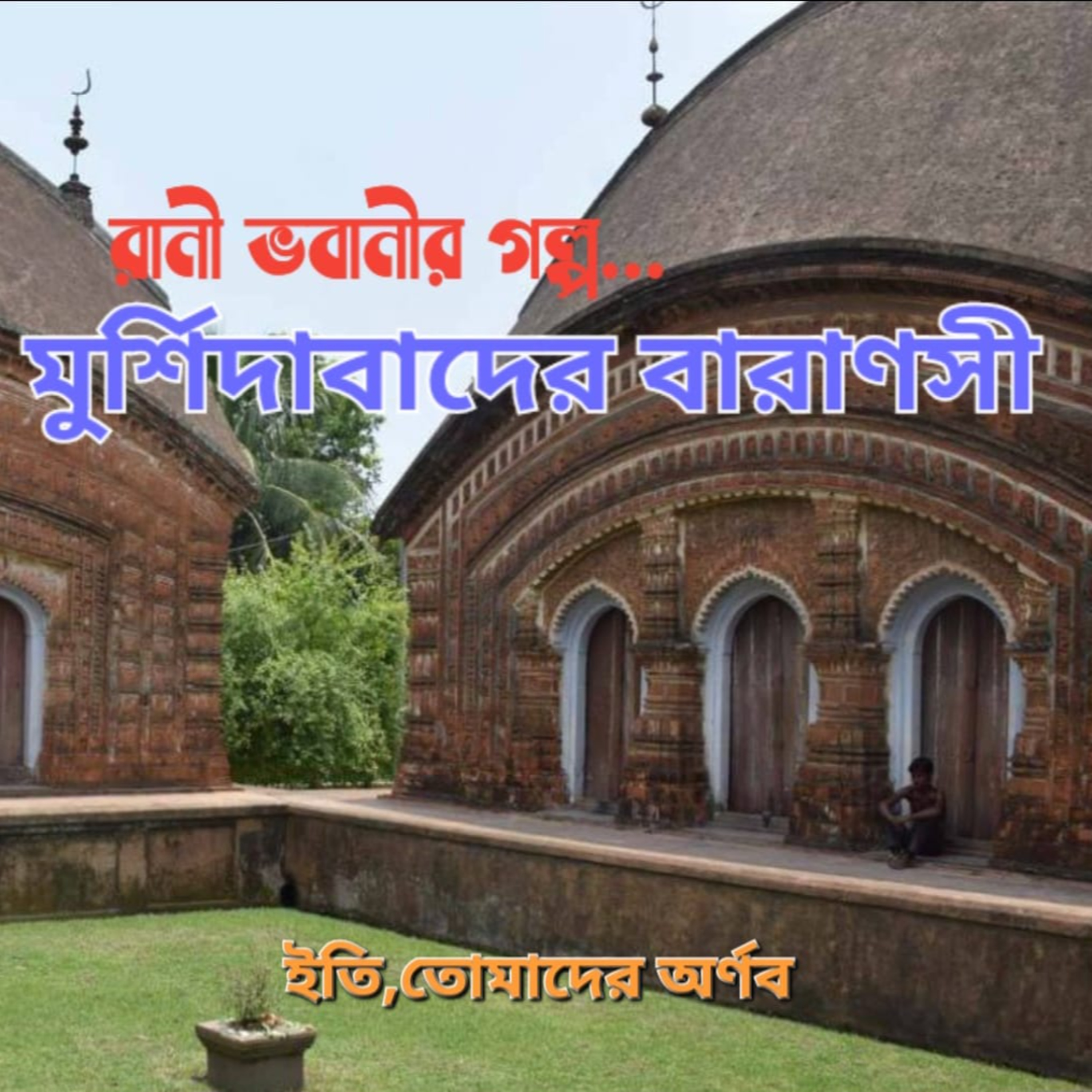 Eti,Tomader Arnab (Bengali Educational Podcast)