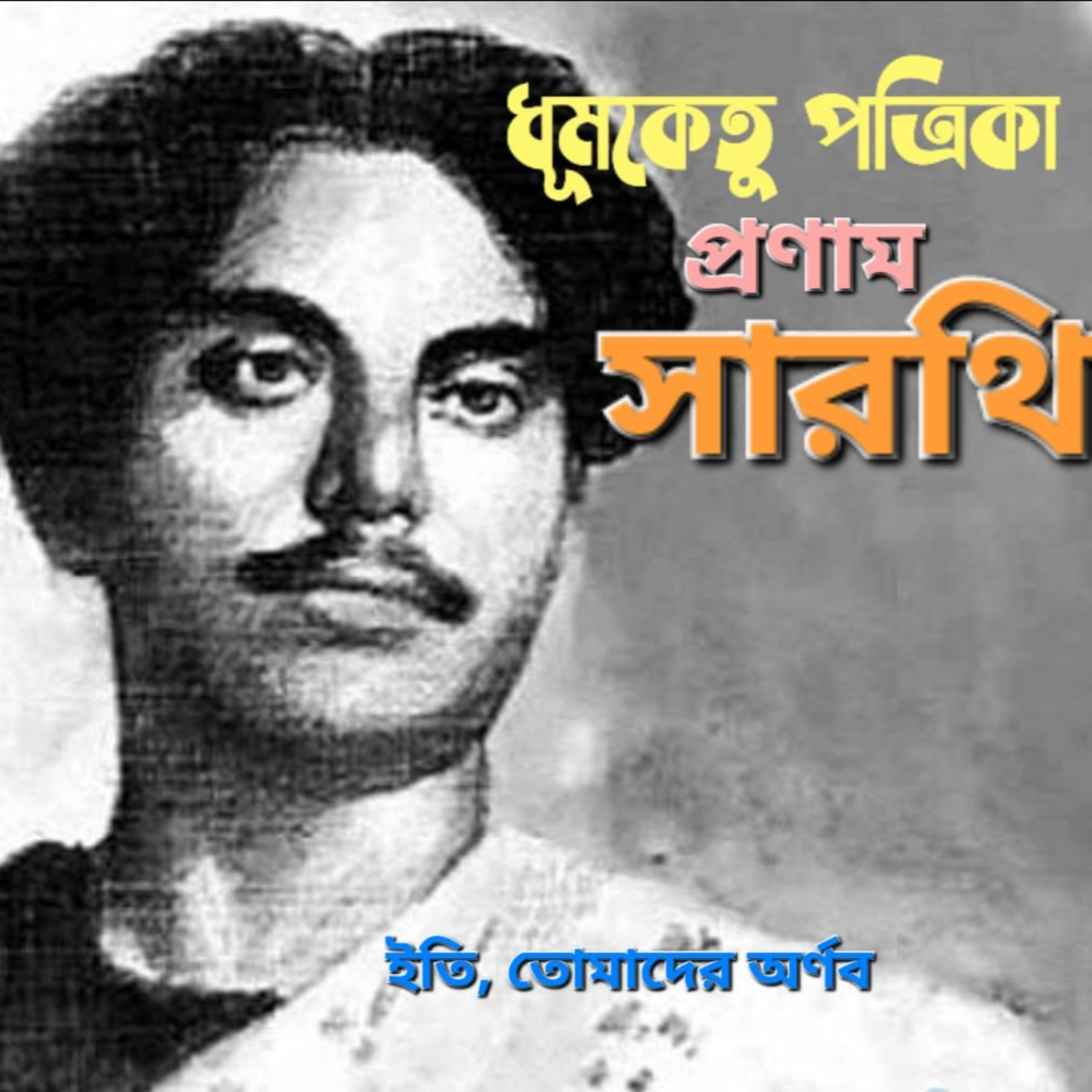 Eti,Tomader Arnab (Bengali Educational Podcast)