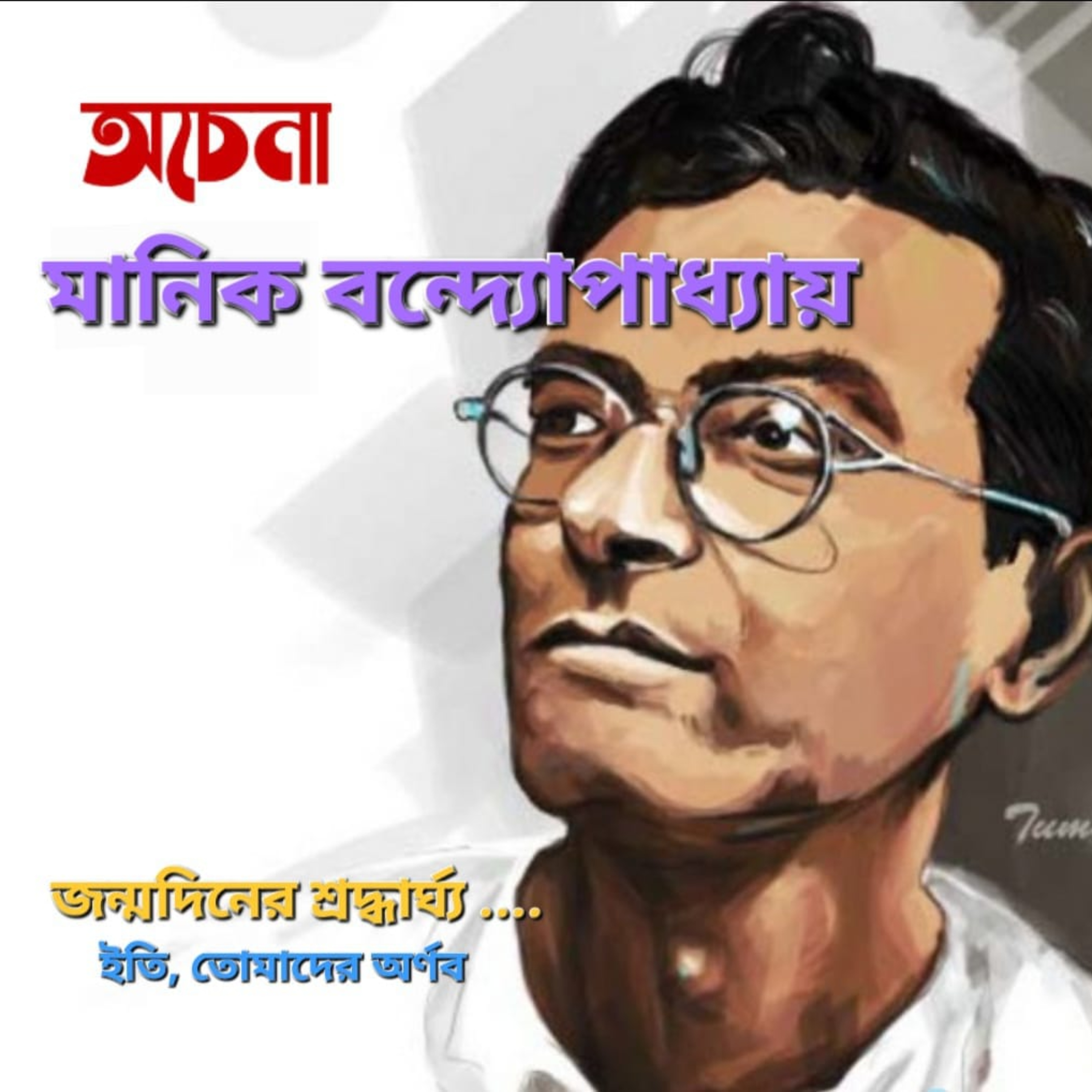 Eti,Tomader Arnab (Bengali Educational Podcast)