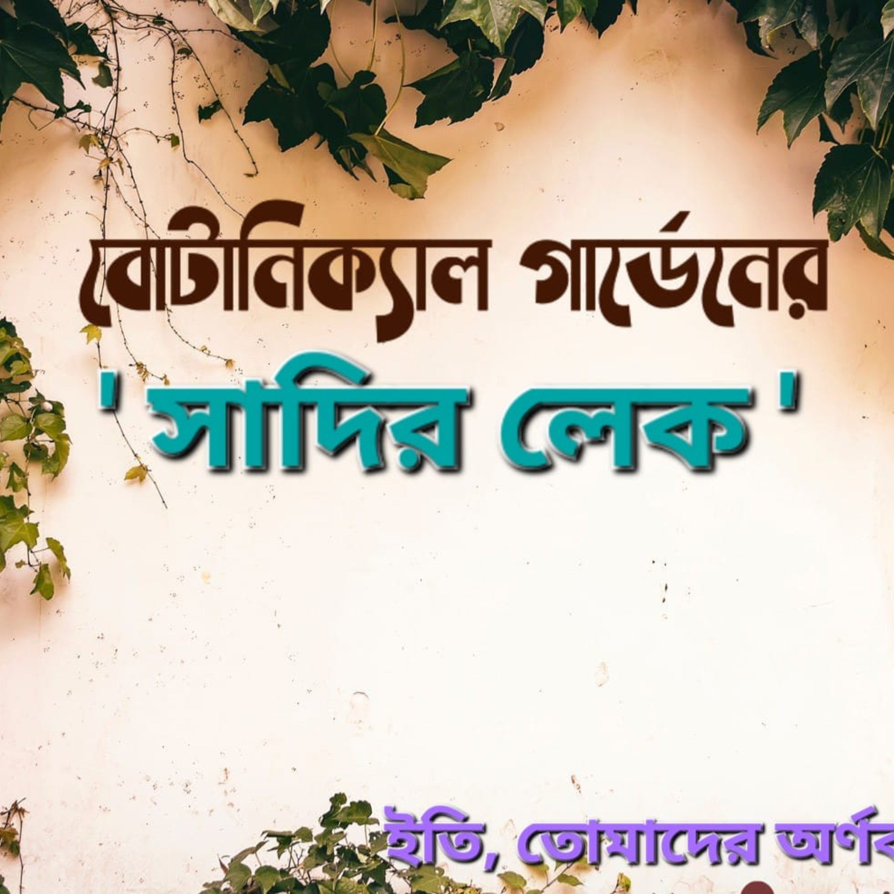 Eti,Tomader Arnab (Bengali Educational Podcast)