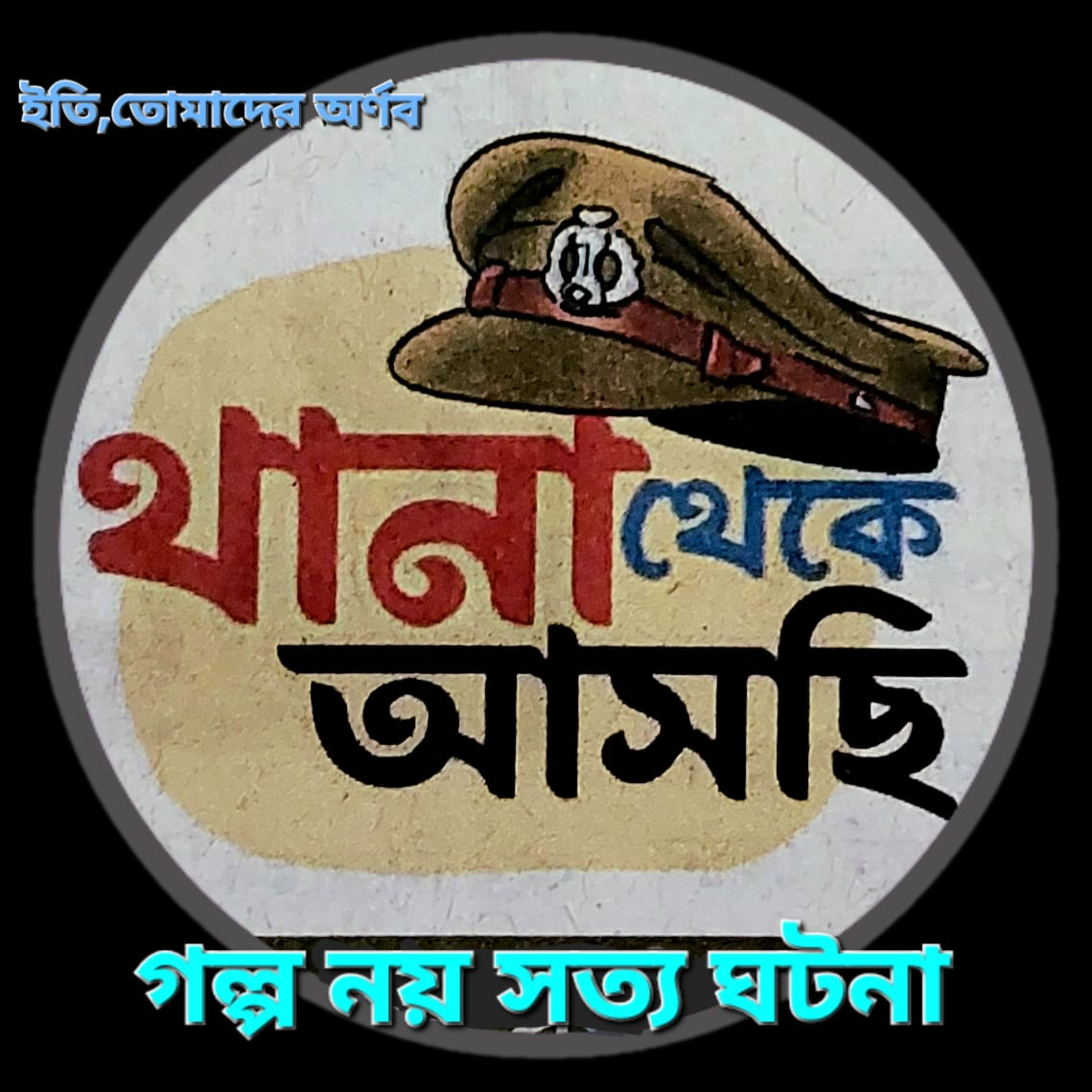 Eti,Tomader Arnab (Bengali Educational Podcast)