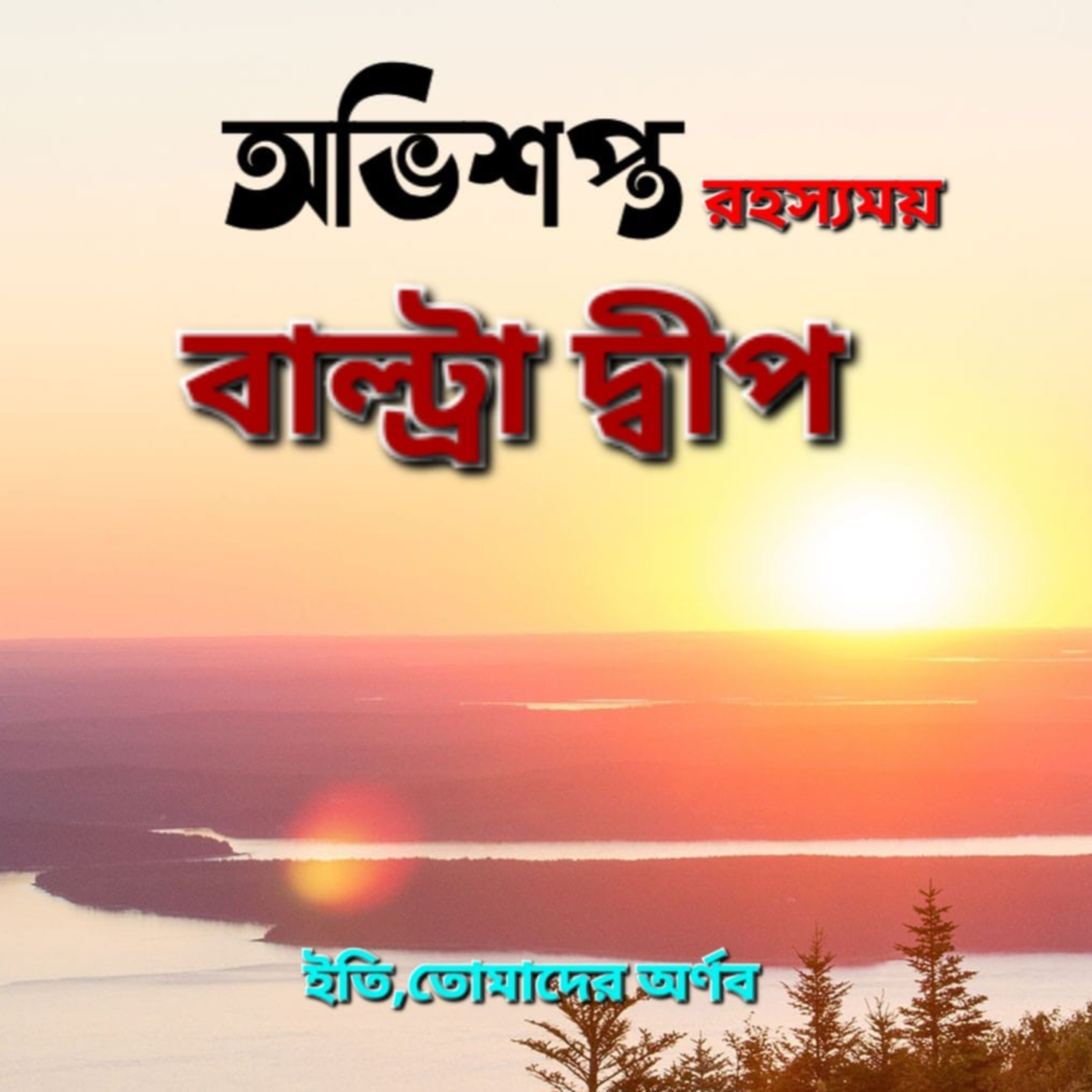 Eti,Tomader Arnab (Bengali Educational Podcast)