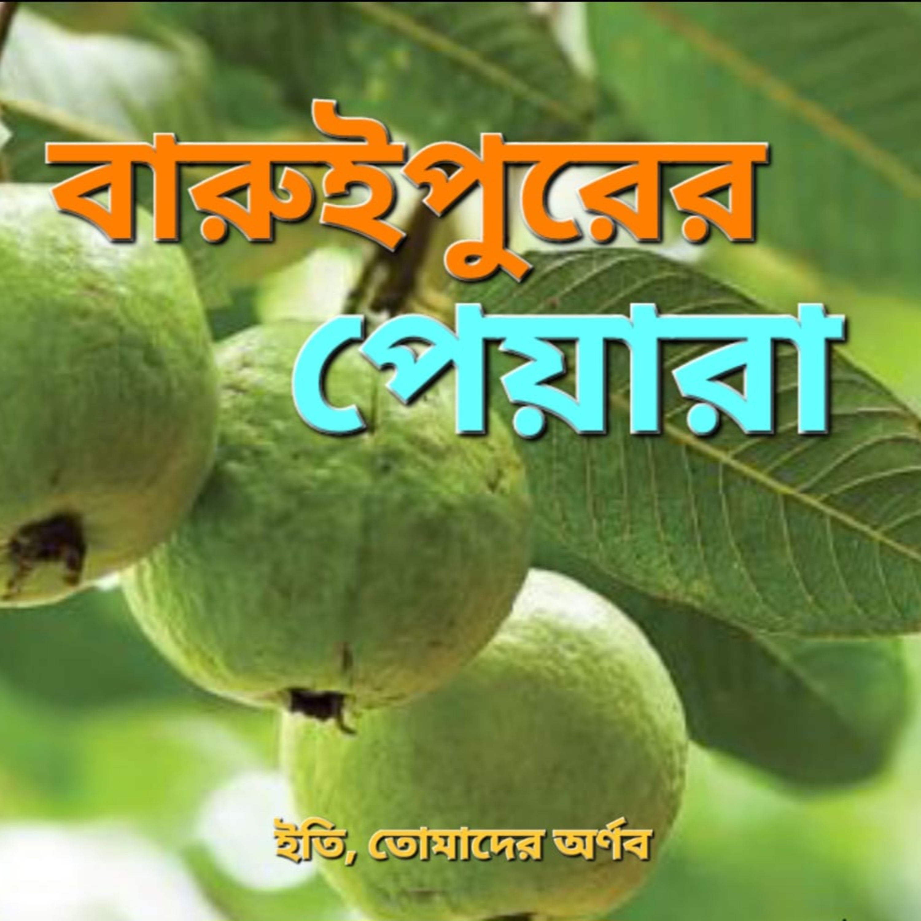 Eti,Tomader Arnab (Bengali Educational Podcast)