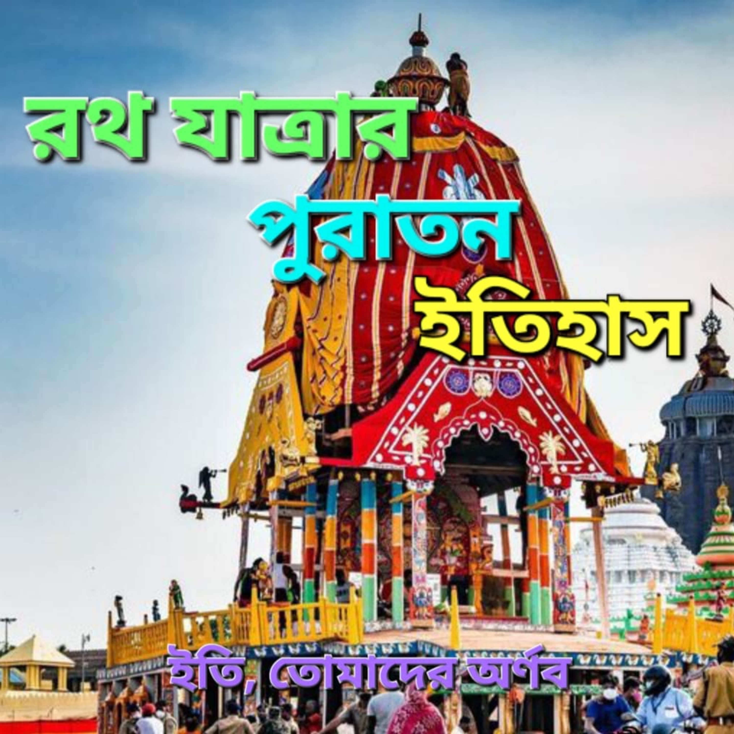 Eti,Tomader Arnab (Bengali Educational Podcast)