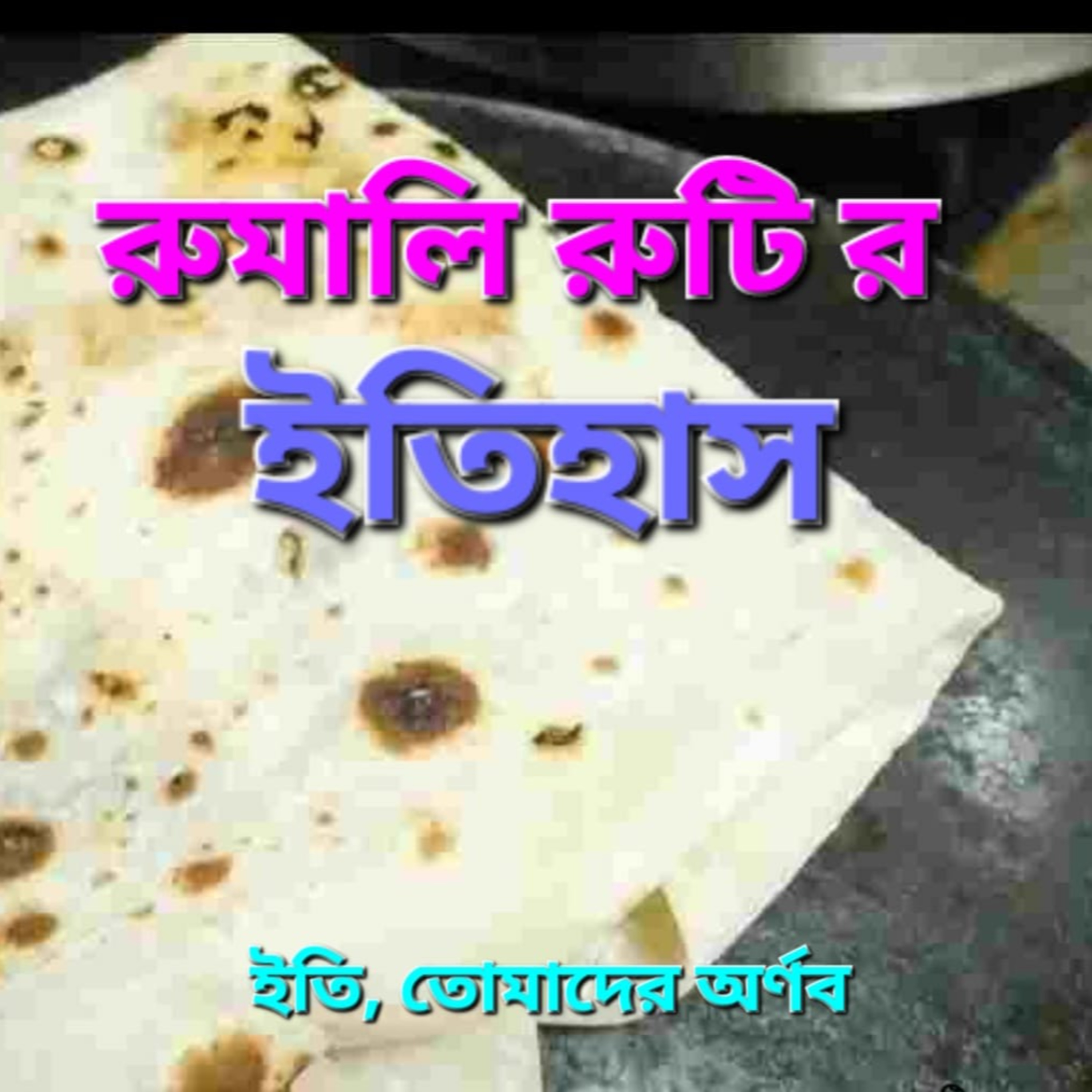Eti,Tomader Arnab (Bengali Educational Podcast)
