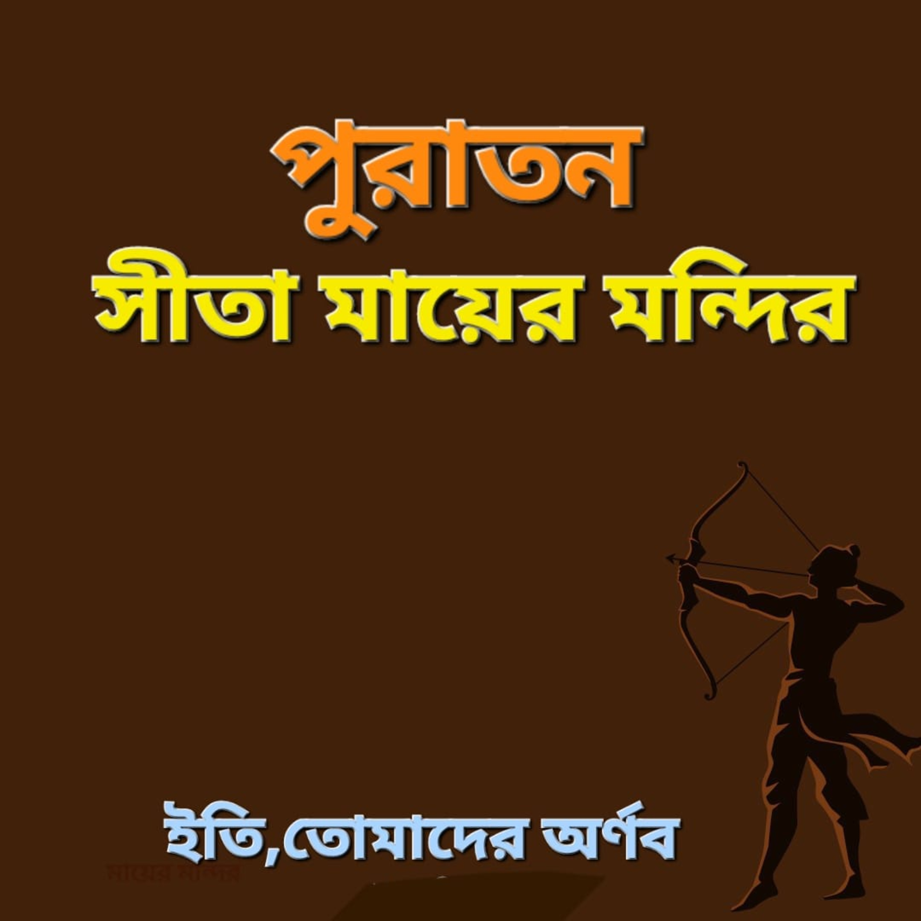 Eti,Tomader Arnab (Bengali Educational Podcast)