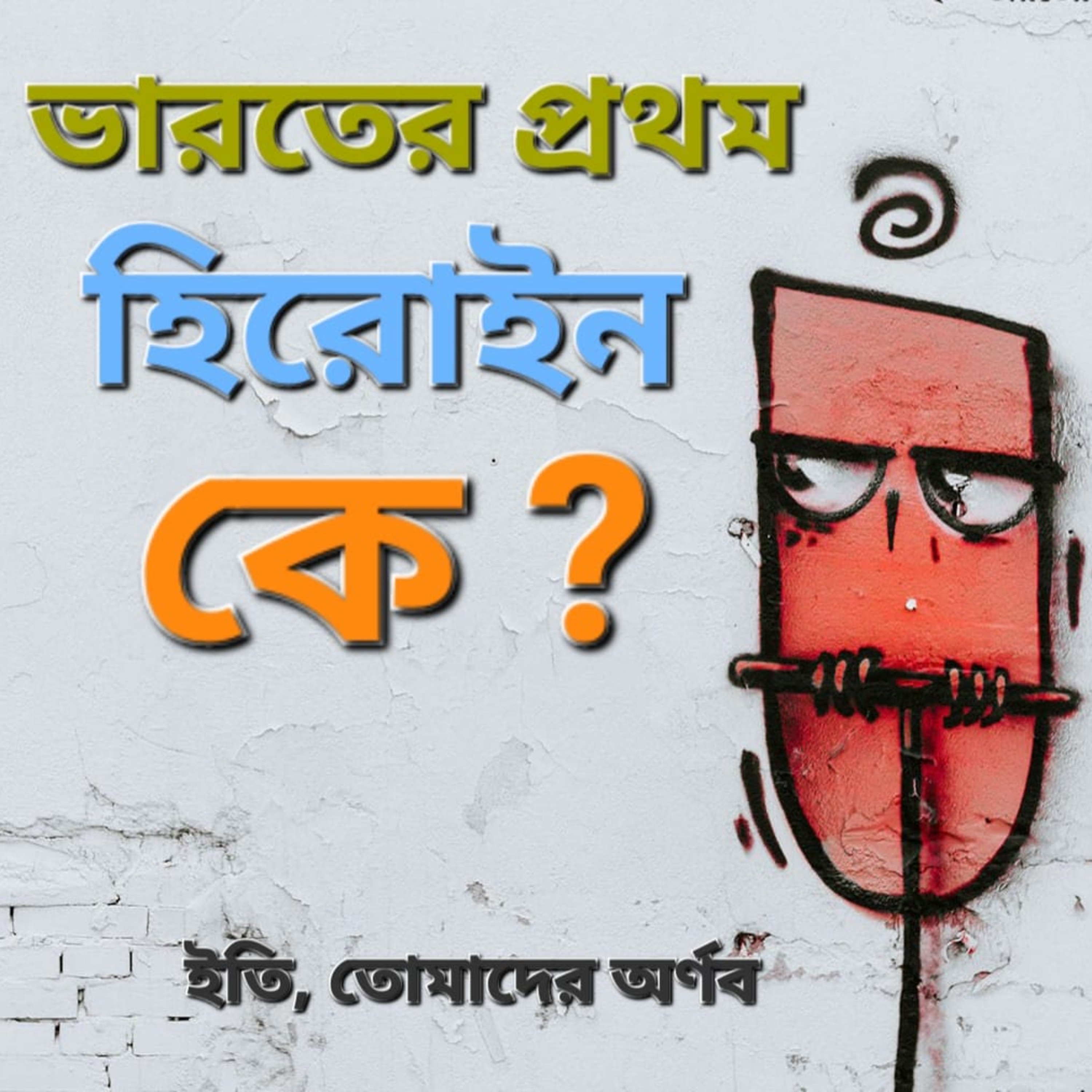 Eti,Tomader Arnab (Bengali Educational Podcast)