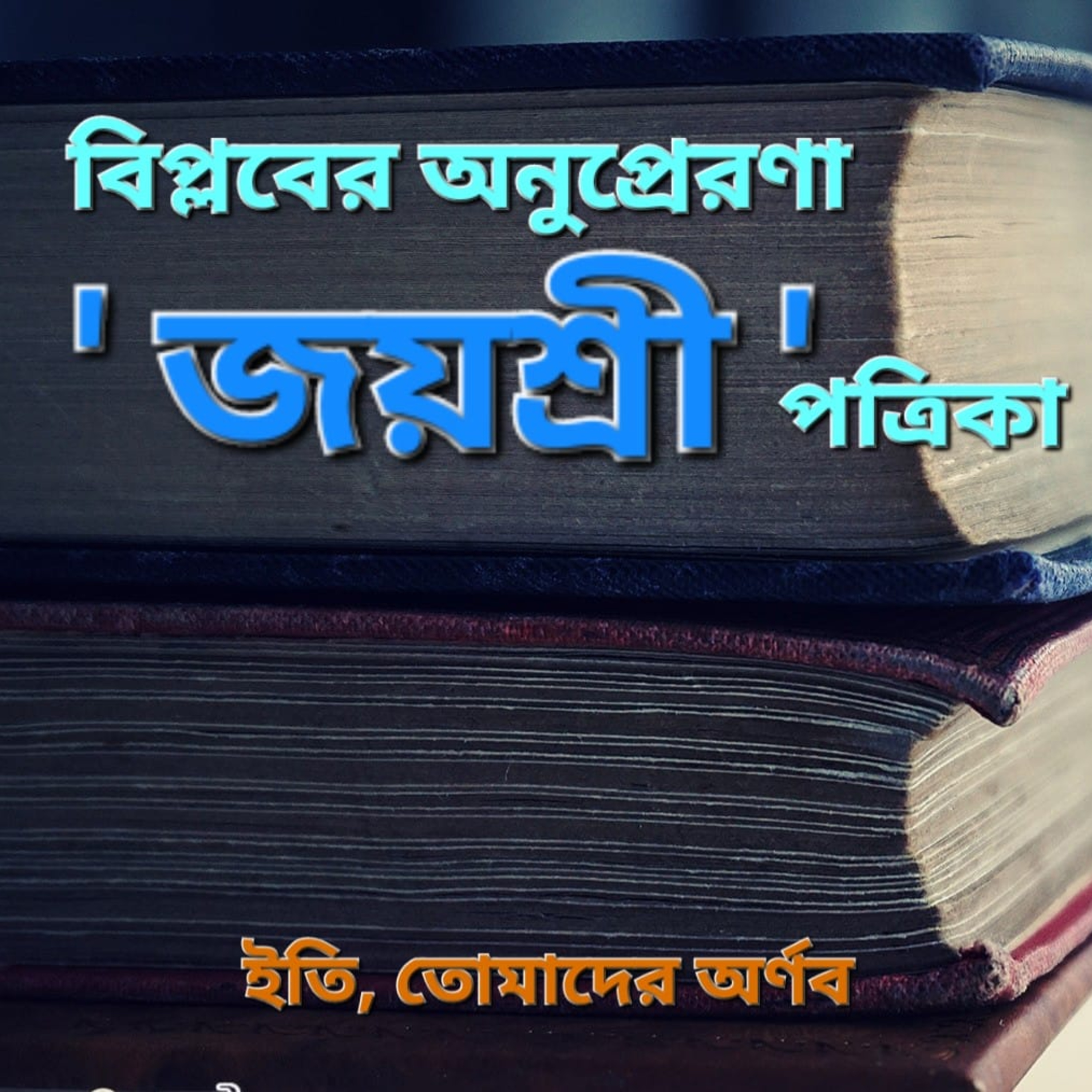 Eti,Tomader Arnab (Bengali Educational Podcast)