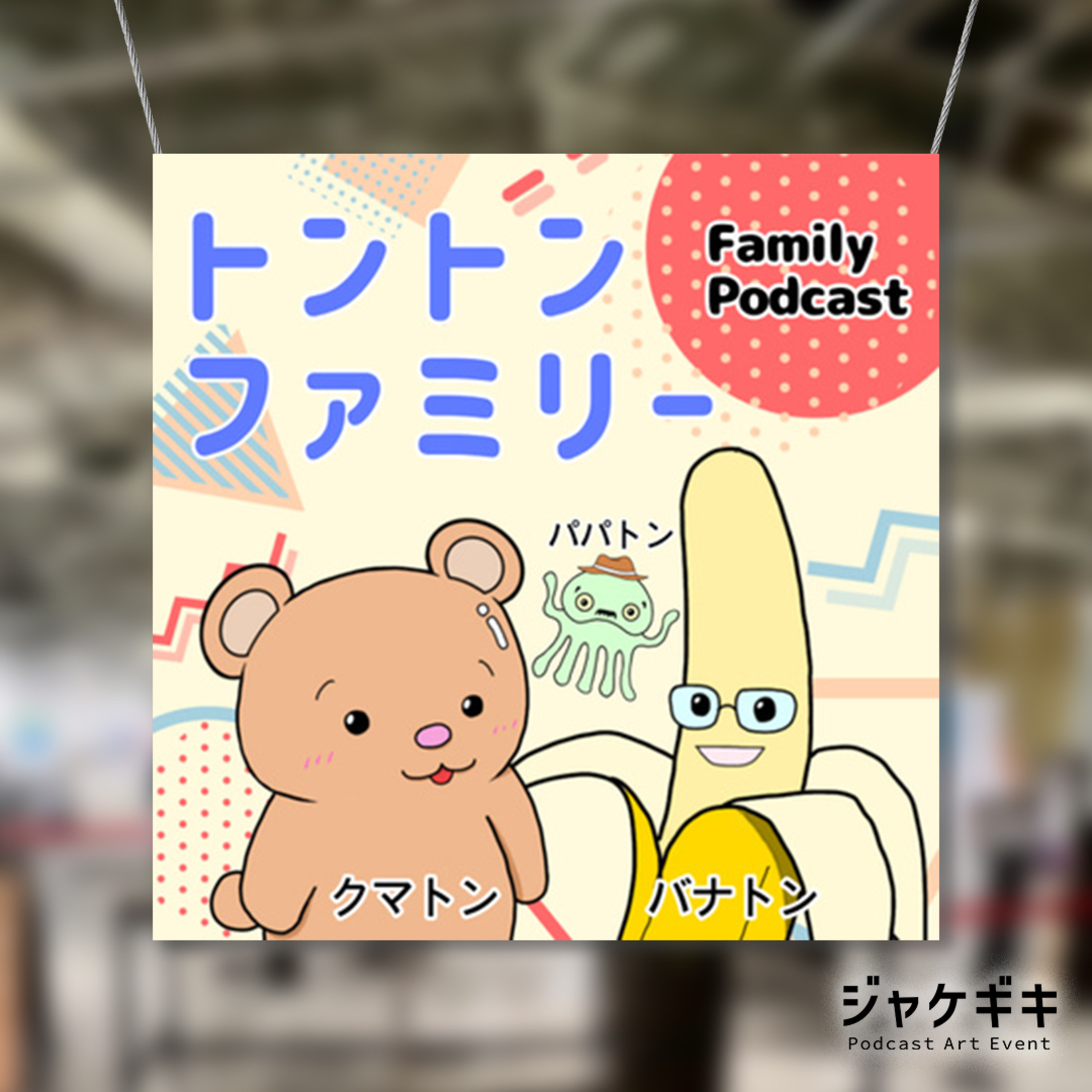 #364【トーク回】ジャケギキに参加するぞ!