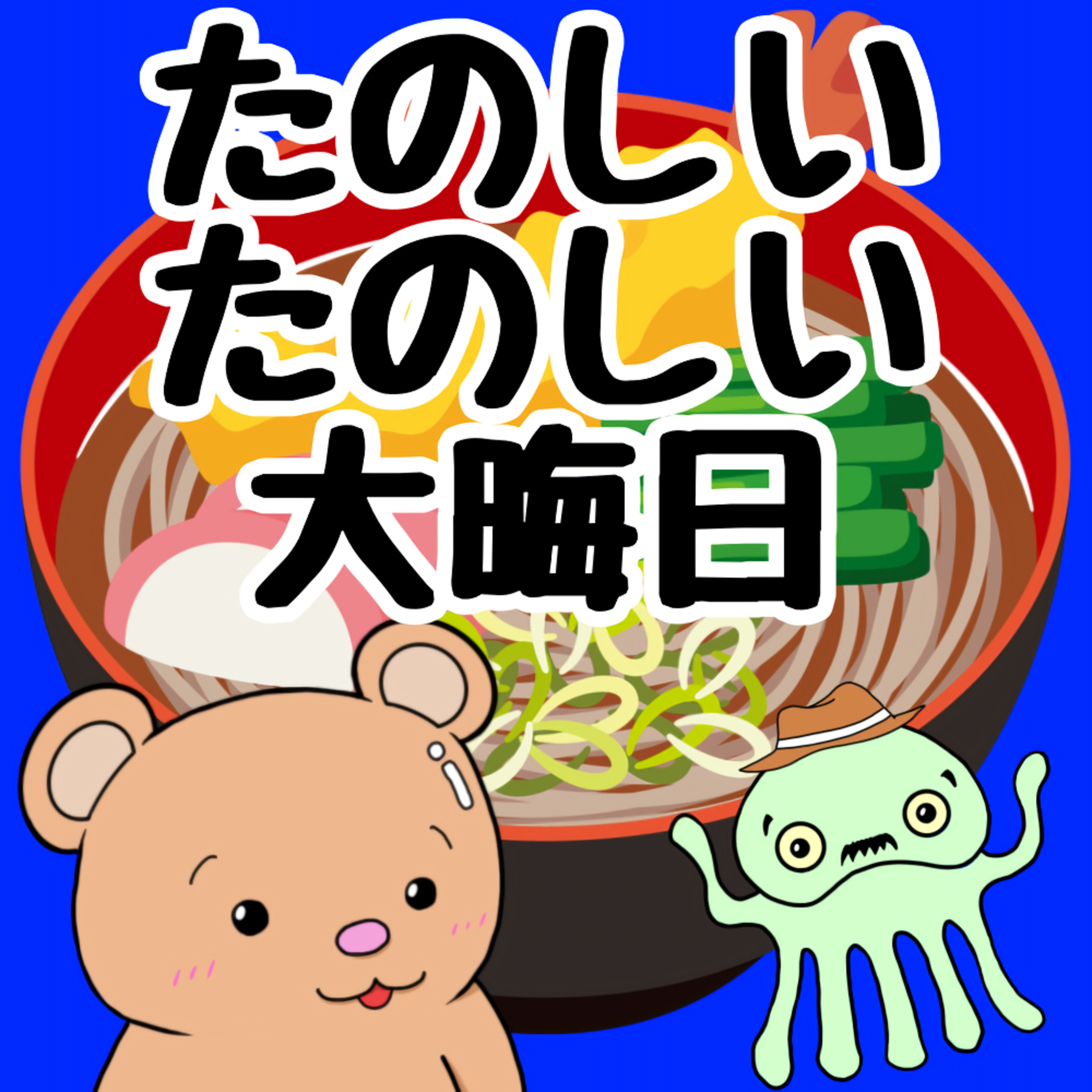#372【トーク回】楽しい楽しい大晦日 #372【トーク回】楽しい楽しい大晦日