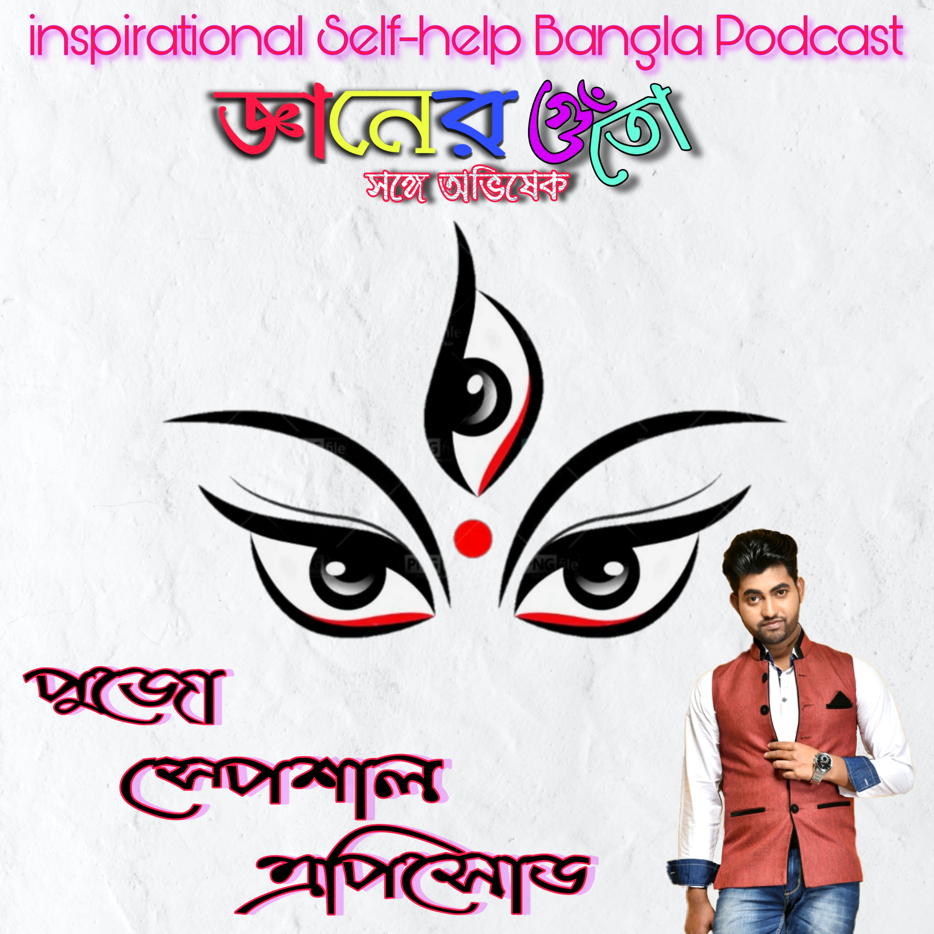 GYANER GUTOW SONGE ABHISHEK, (Inspirational Bengali Podcast)
