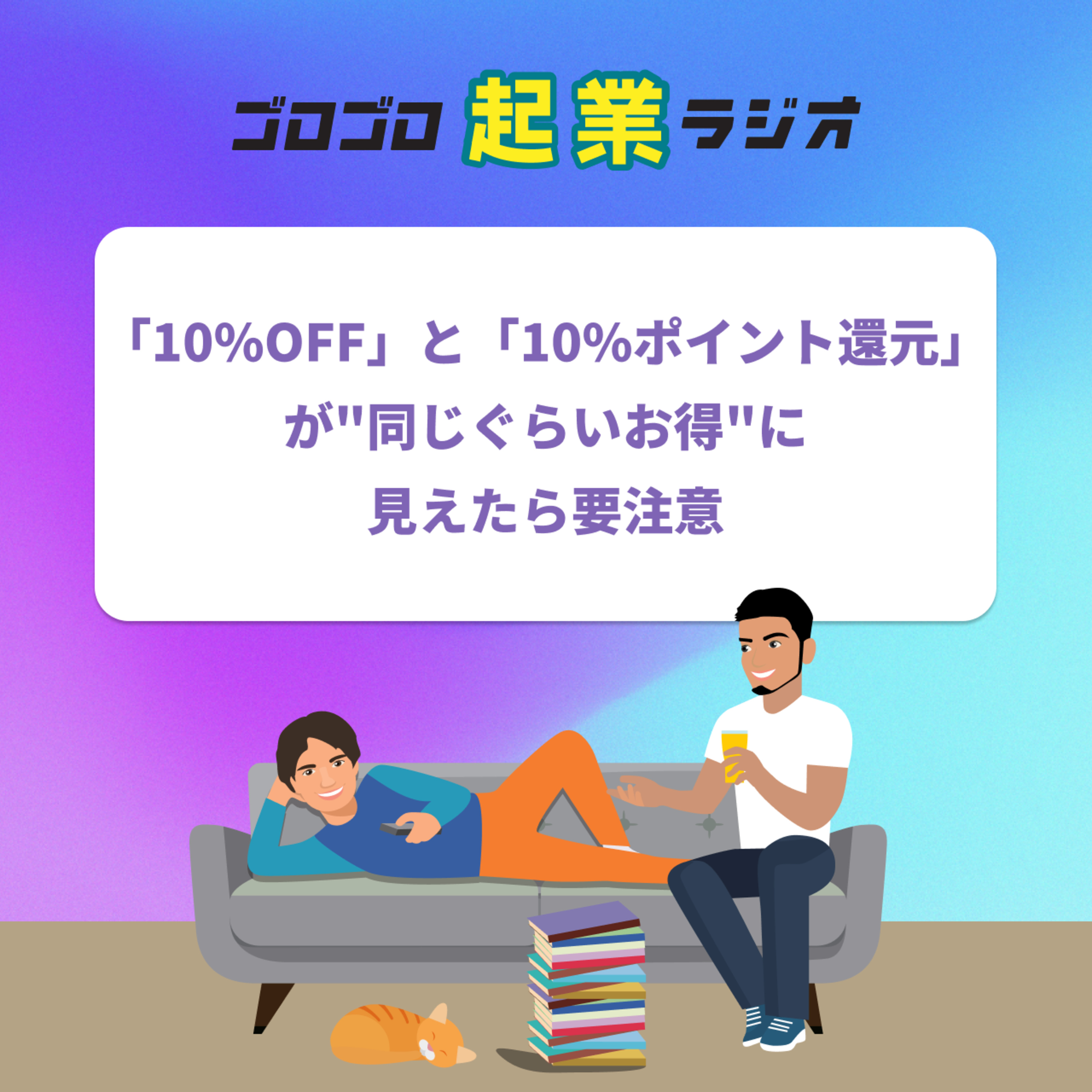 195. 「10%OFF」と「10%ポイント還元」が"同じぐらいお得"に見えたら要注意