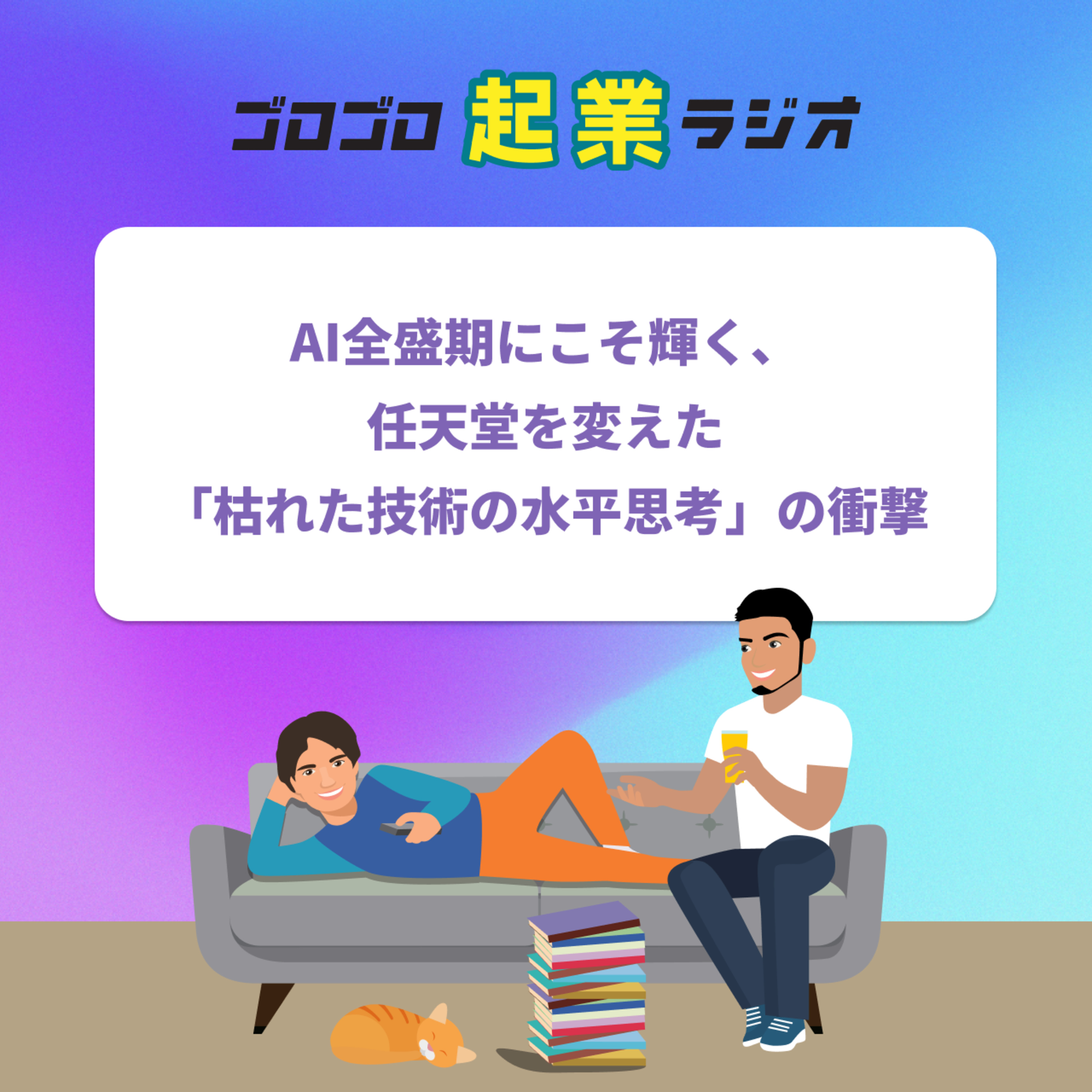 196. AI全盛期にこそ輝く、任天堂を変えた「枯れた技術の水平思考」の衝撃