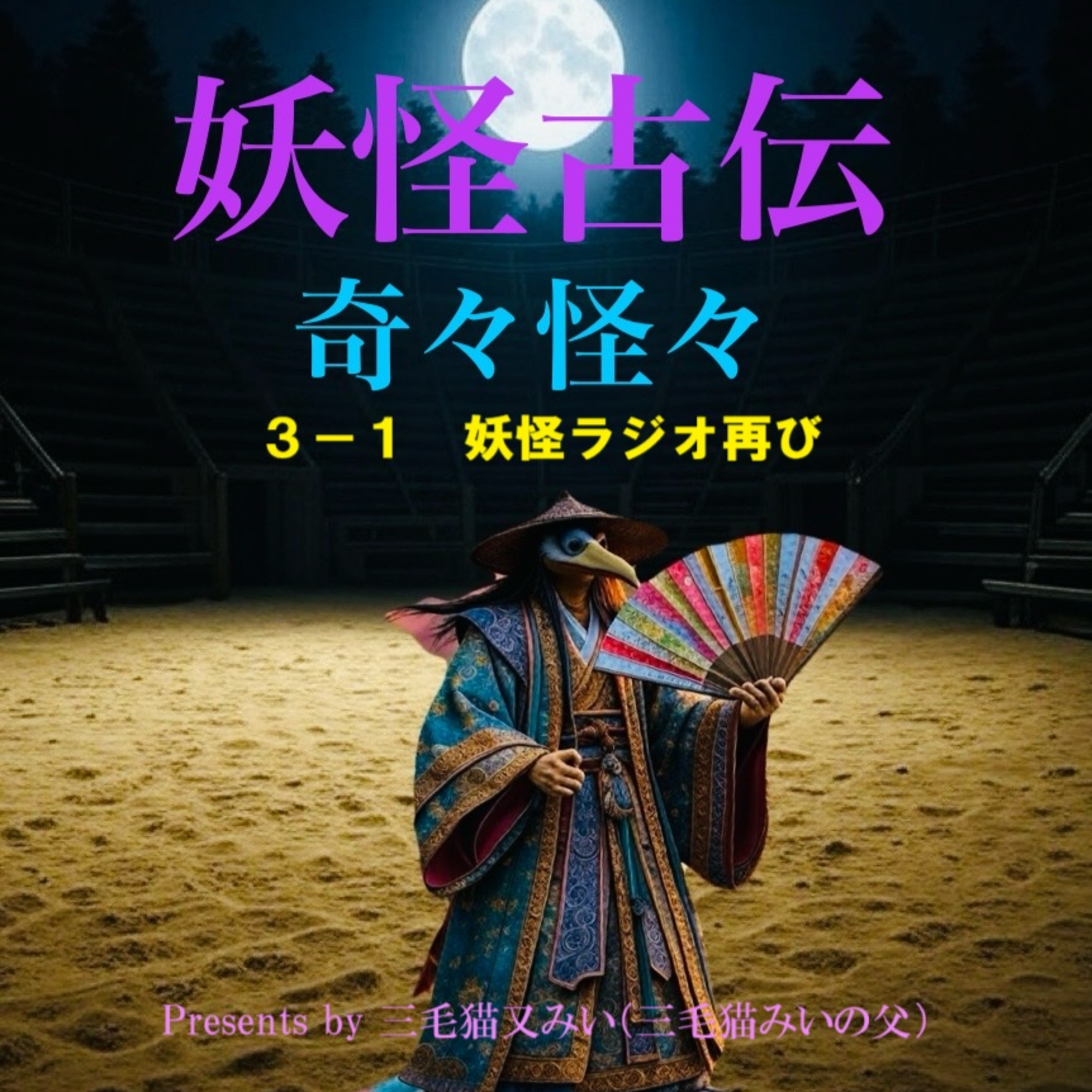 EP3-1 妖怪ラジオ再び（Yokai Radio Again） episode artwork