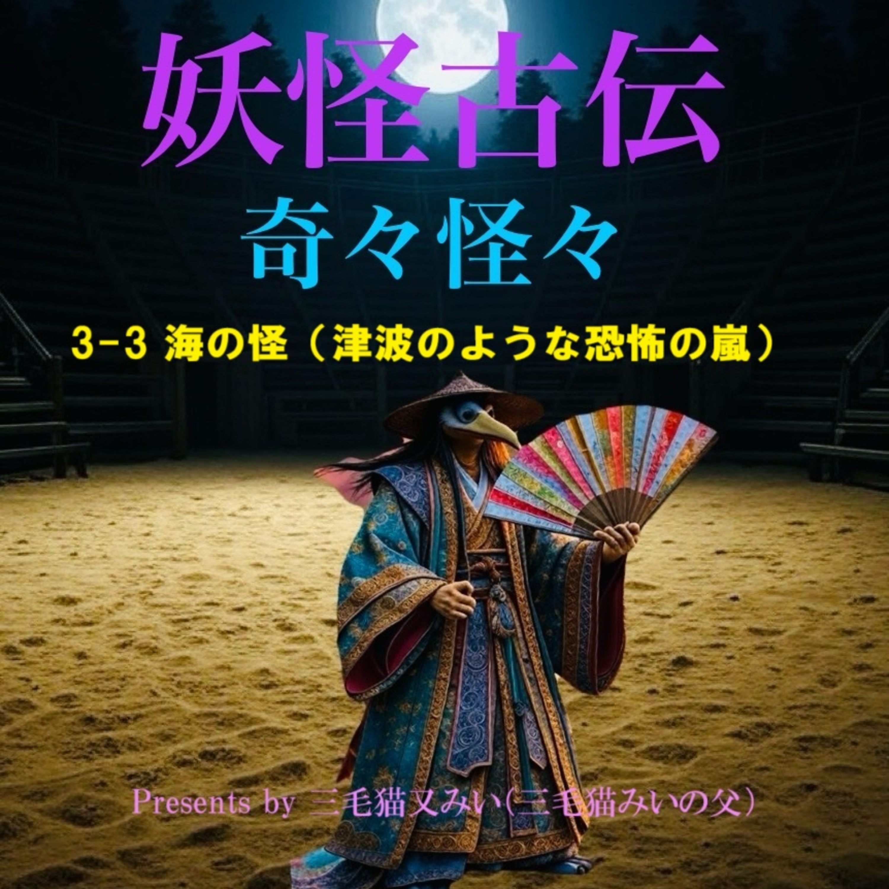 EP3-3 海の怪（Ghost Stories of the Sea）津波のような恐怖の嵐 episode artwork