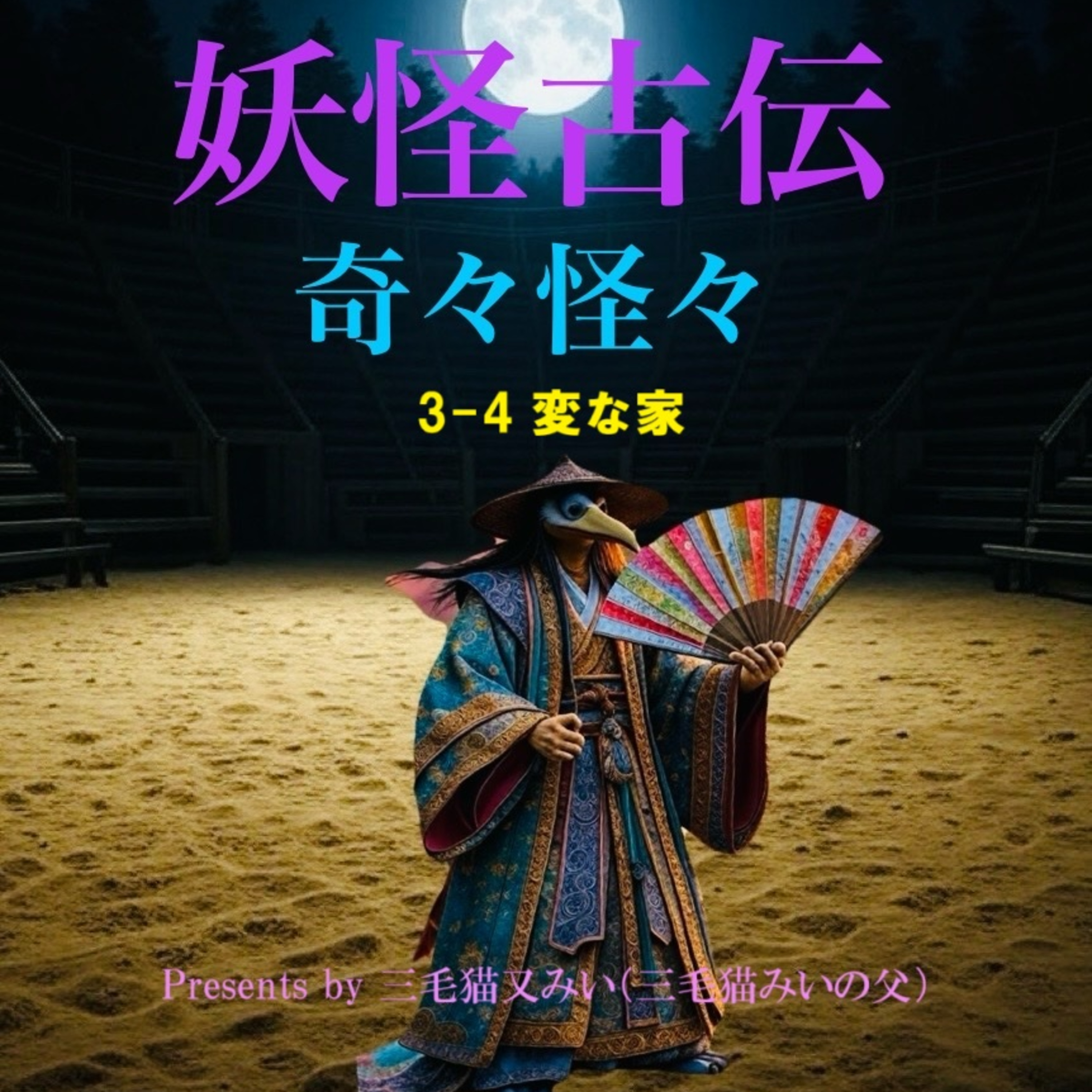 EP3-4 変な家（Strange House） episode artwork