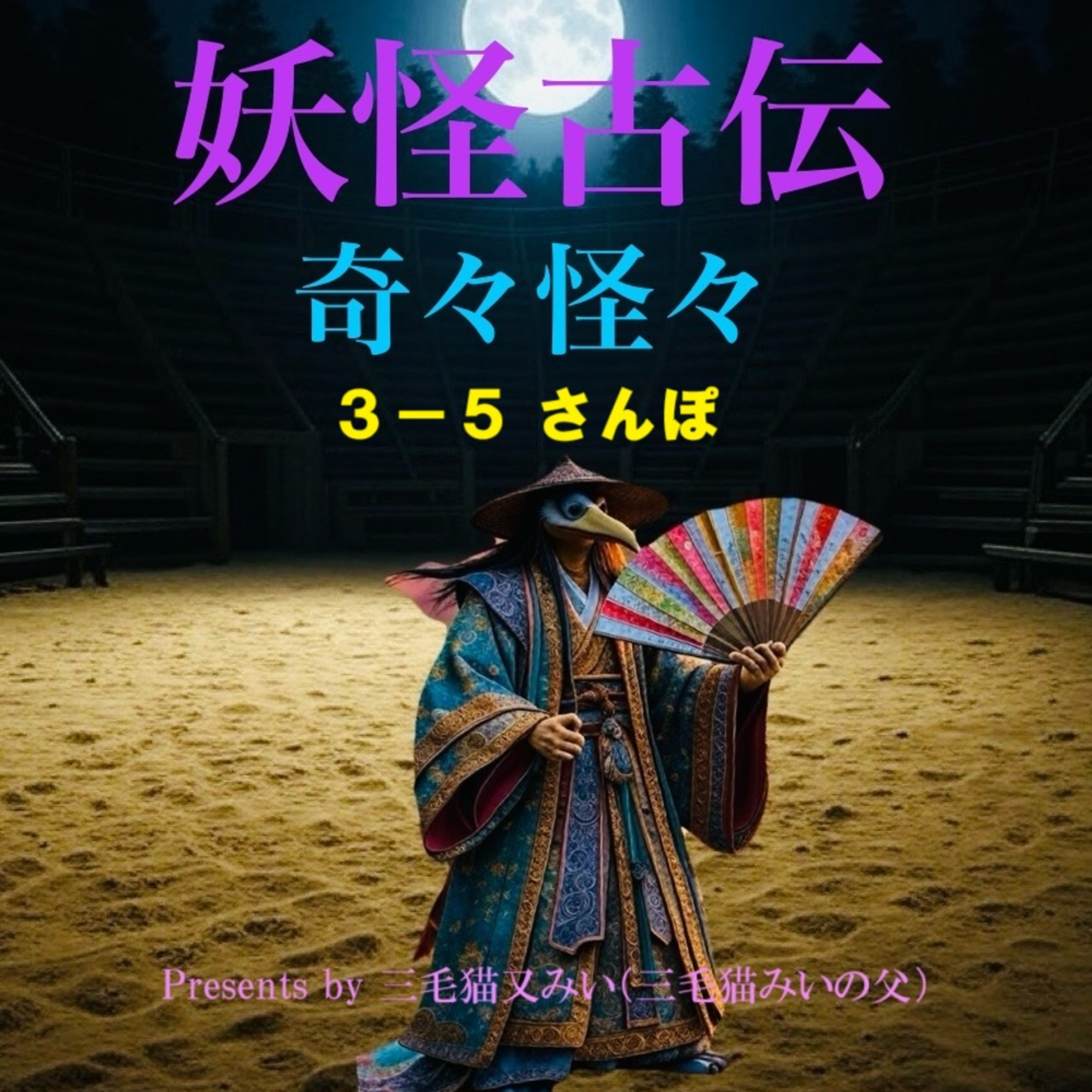 EP3-5 さんぽ(A walk) episode artwork
