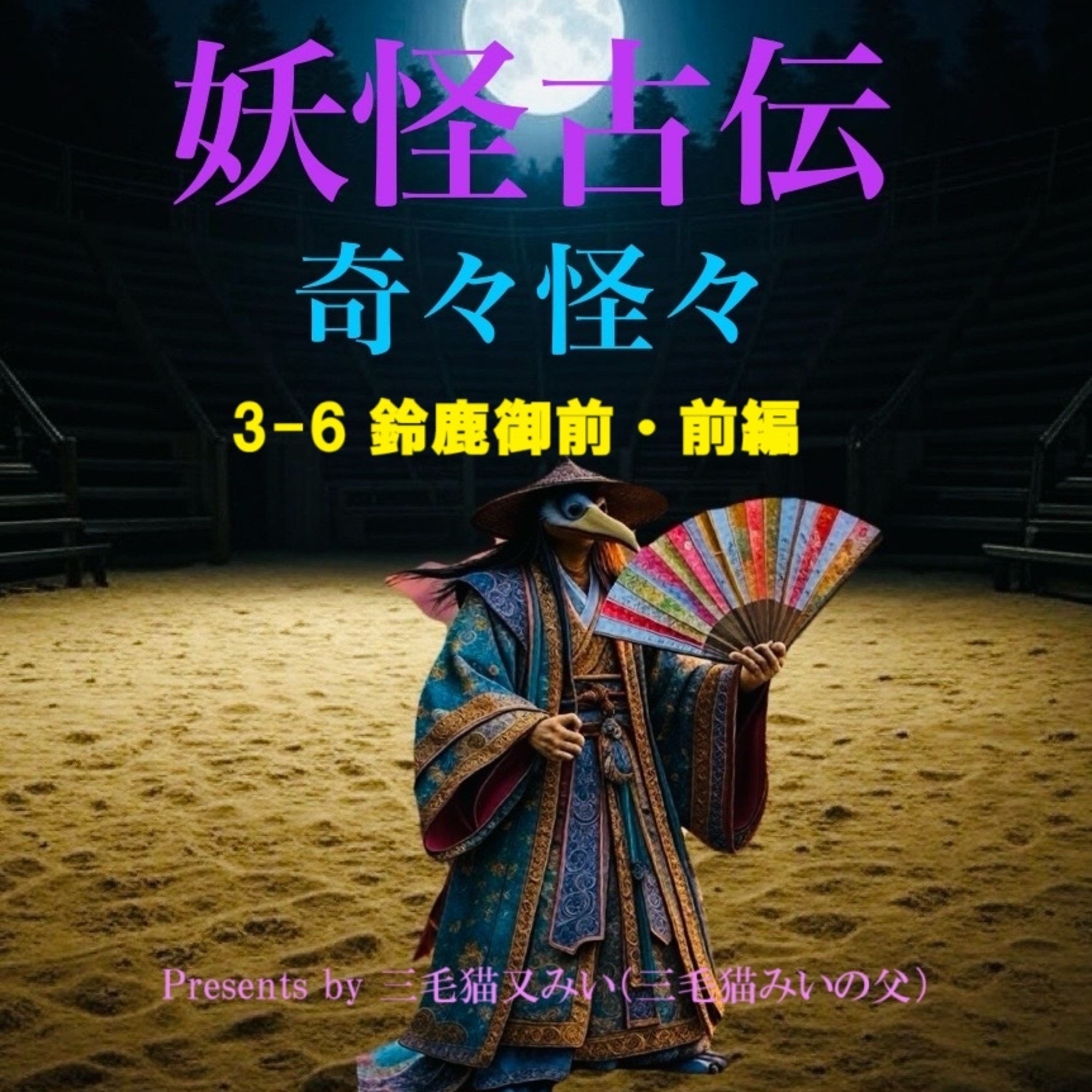 EP3-6 鈴鹿御前・前編(Suzukagozen = Noble lady of Suzuka:Part1) episode artwork