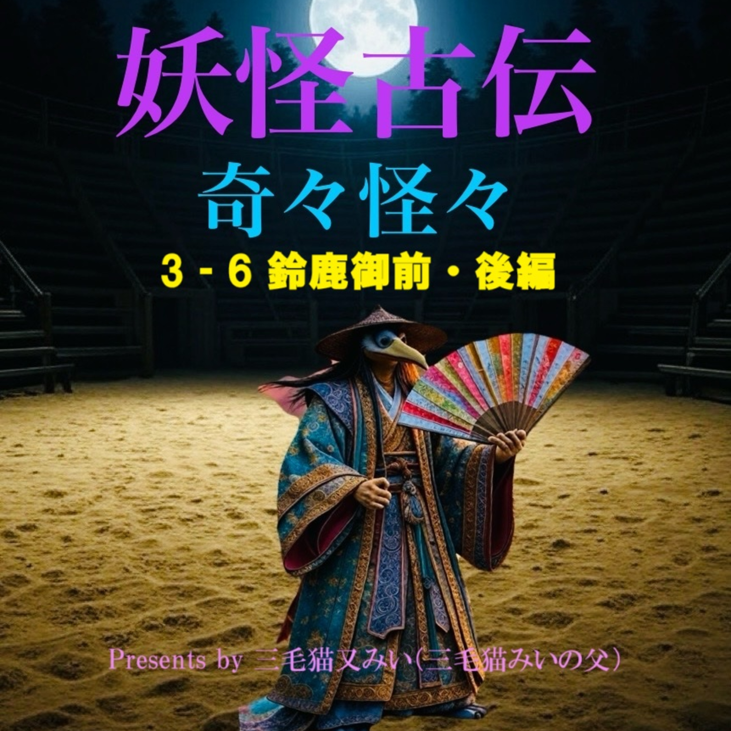 EP3-6 鈴鹿御前・後編(Suzukagozen = Noble lady of Suzuka:Part2) episode artwork