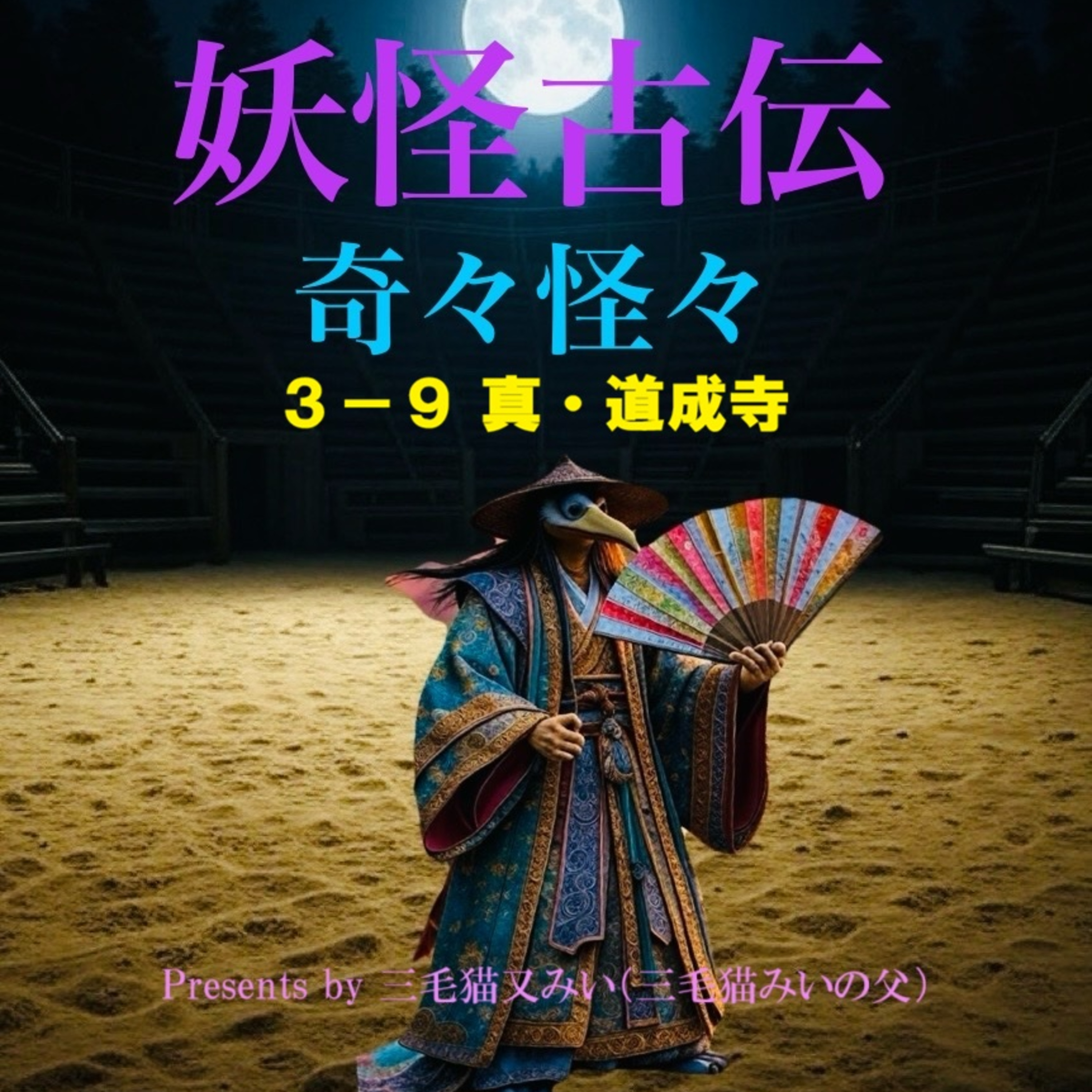EP3-9 真・道成寺(Shin・Dojoji Temple) episode artwork
