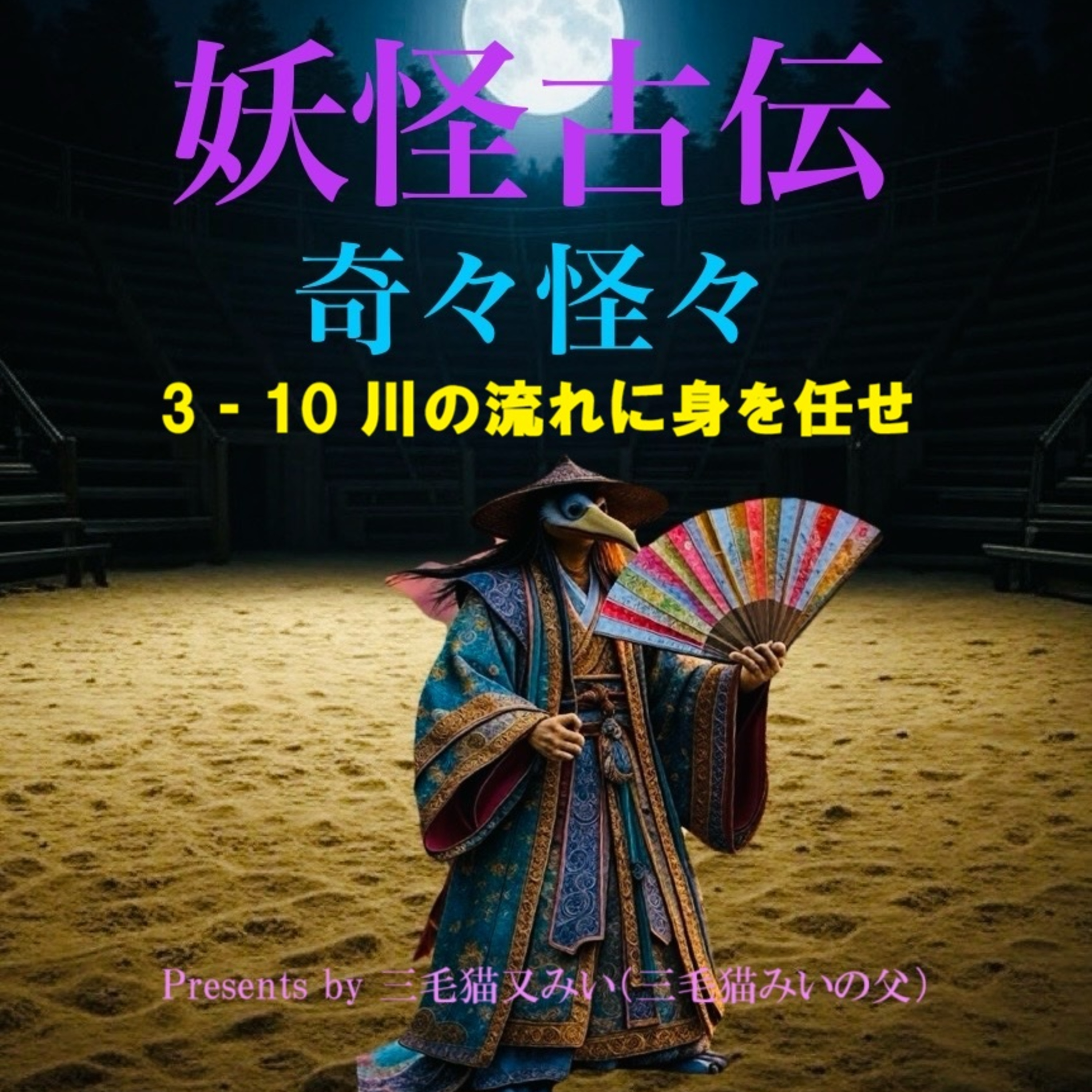 EP3-10 川の流れに身を任せ(Let yourself go with the flow of the river) episode artwork