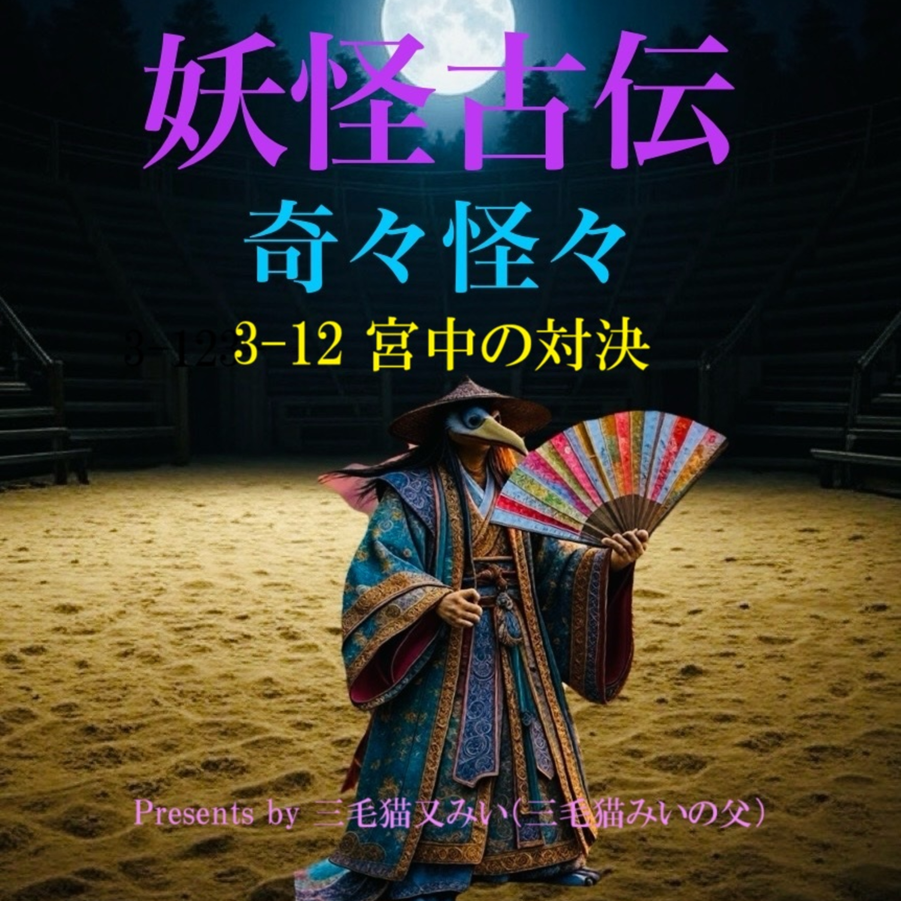 EP3-12 宮中の対決！（Showdown at the imperial palace） episode artwork