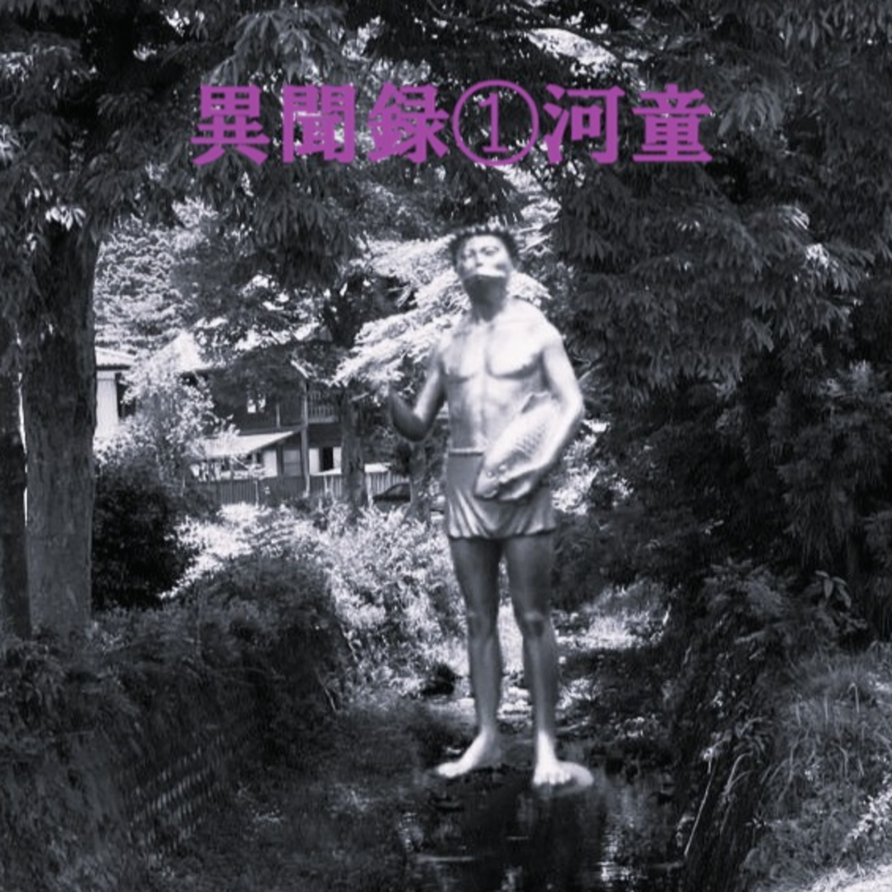 異聞録１河童（Water Demon） episode artwork