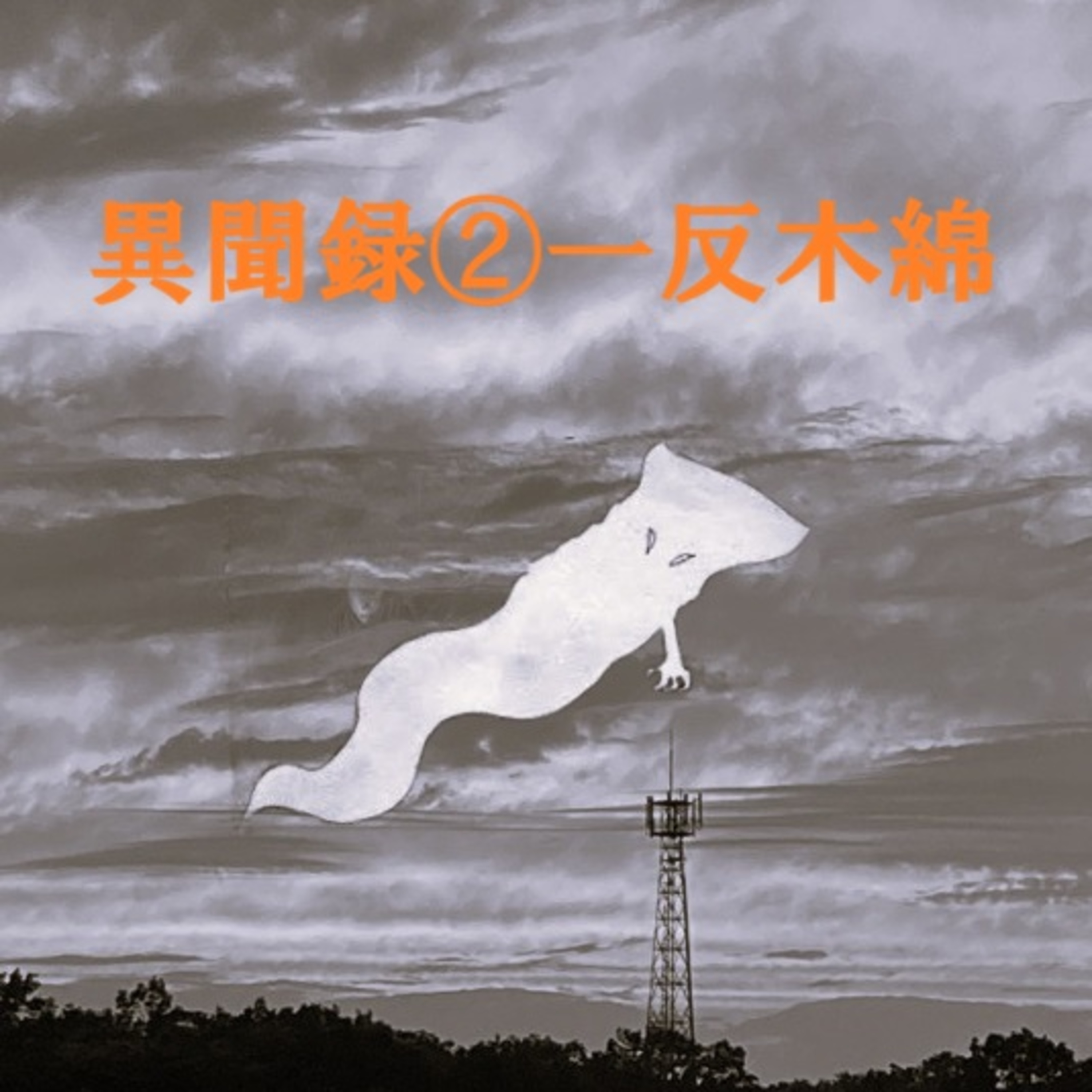 異聞録2一反木綿(1tan Cotton) episode artwork
