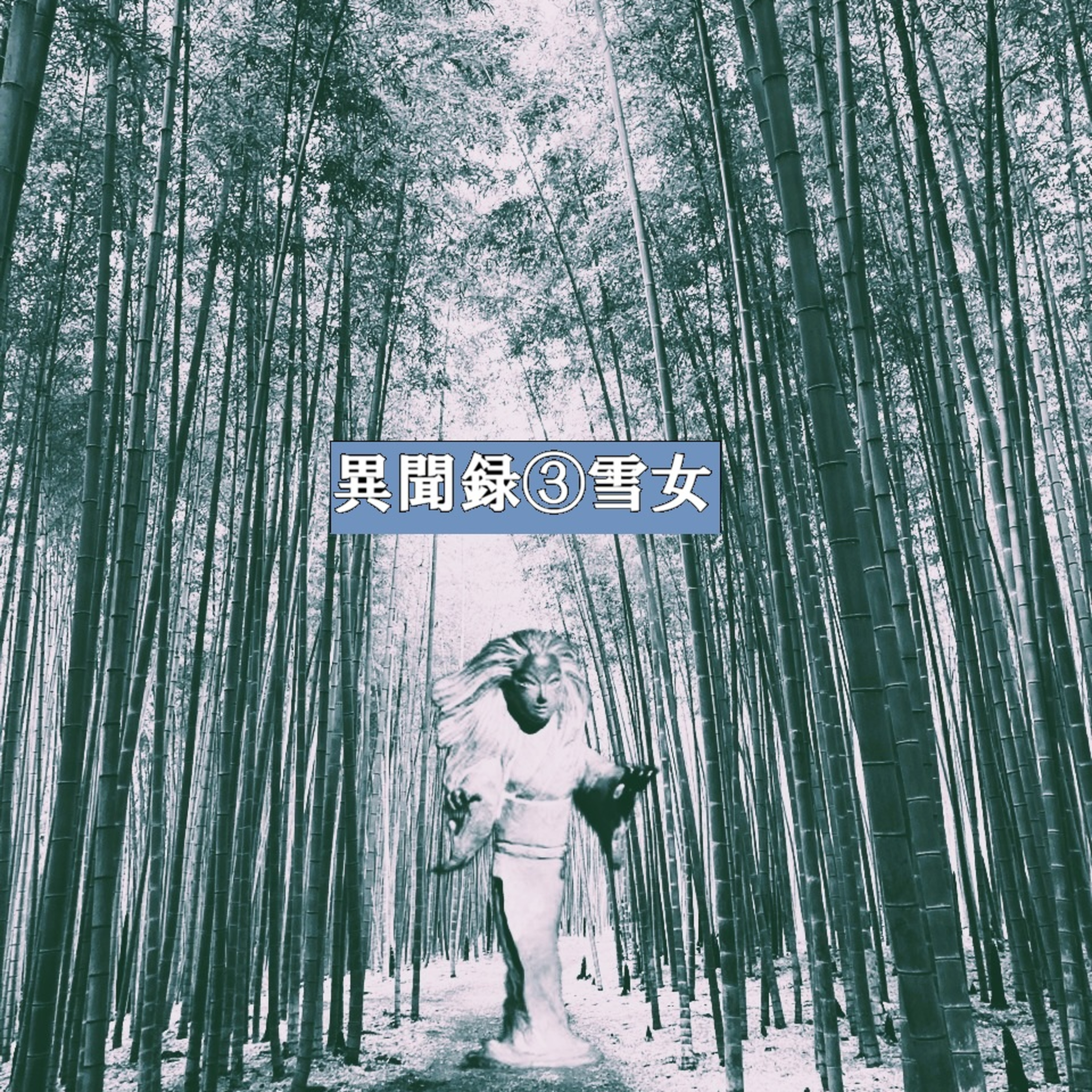 異聞録3雪女(Snow Woman) episode artwork