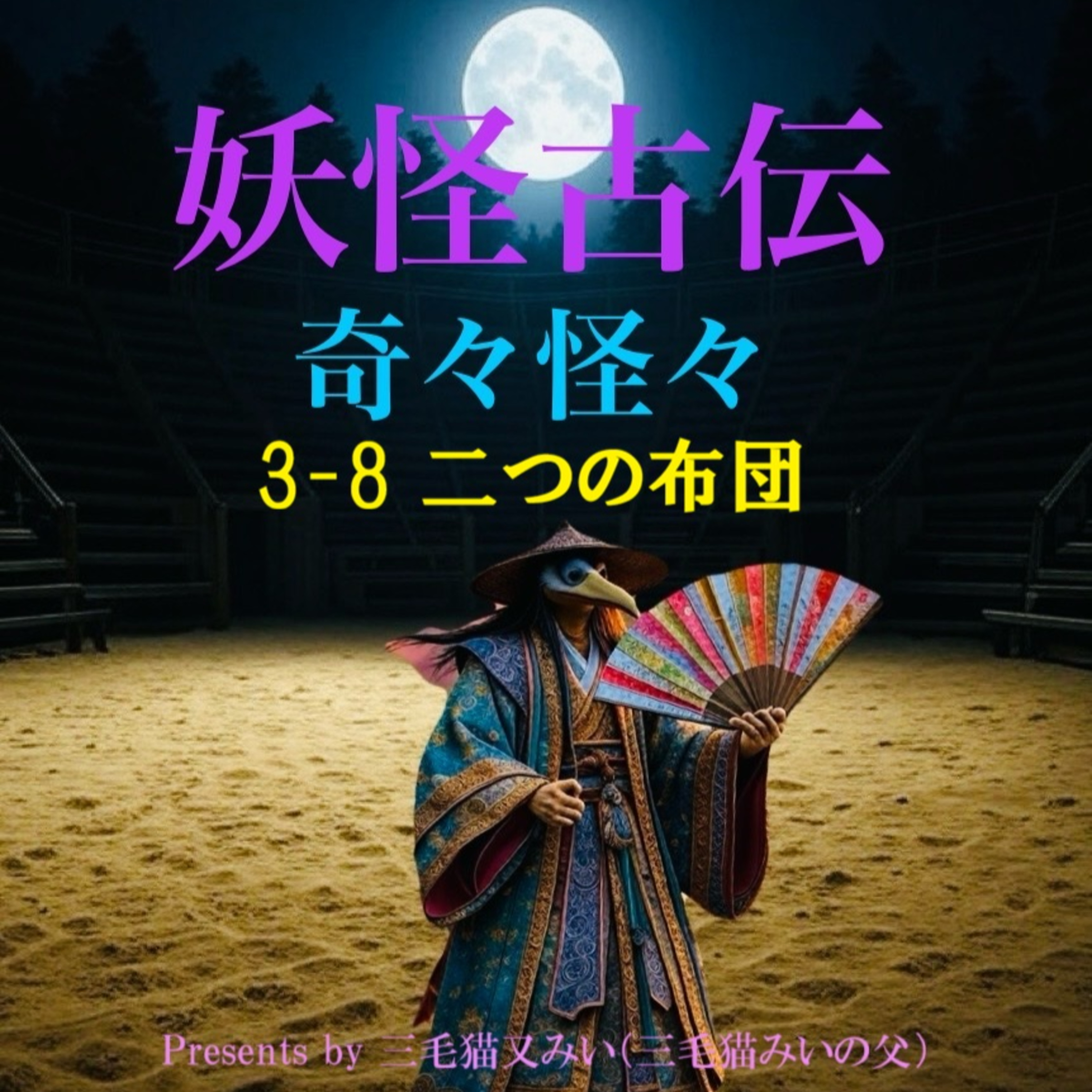 EP3-8 二つの布団(Two futons) episode artwork