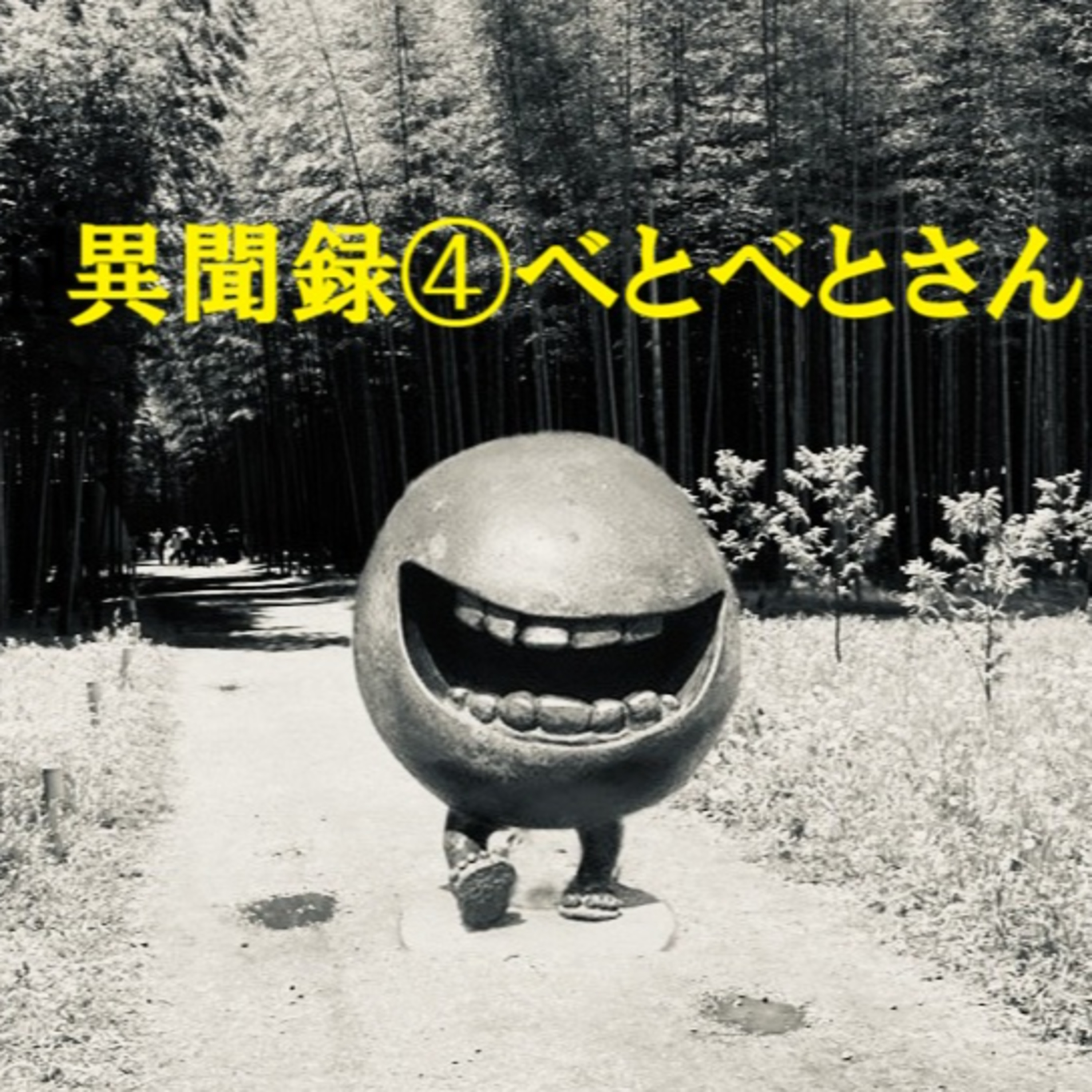異聞録④べとべとさん(Mr.Sticky) episode artwork