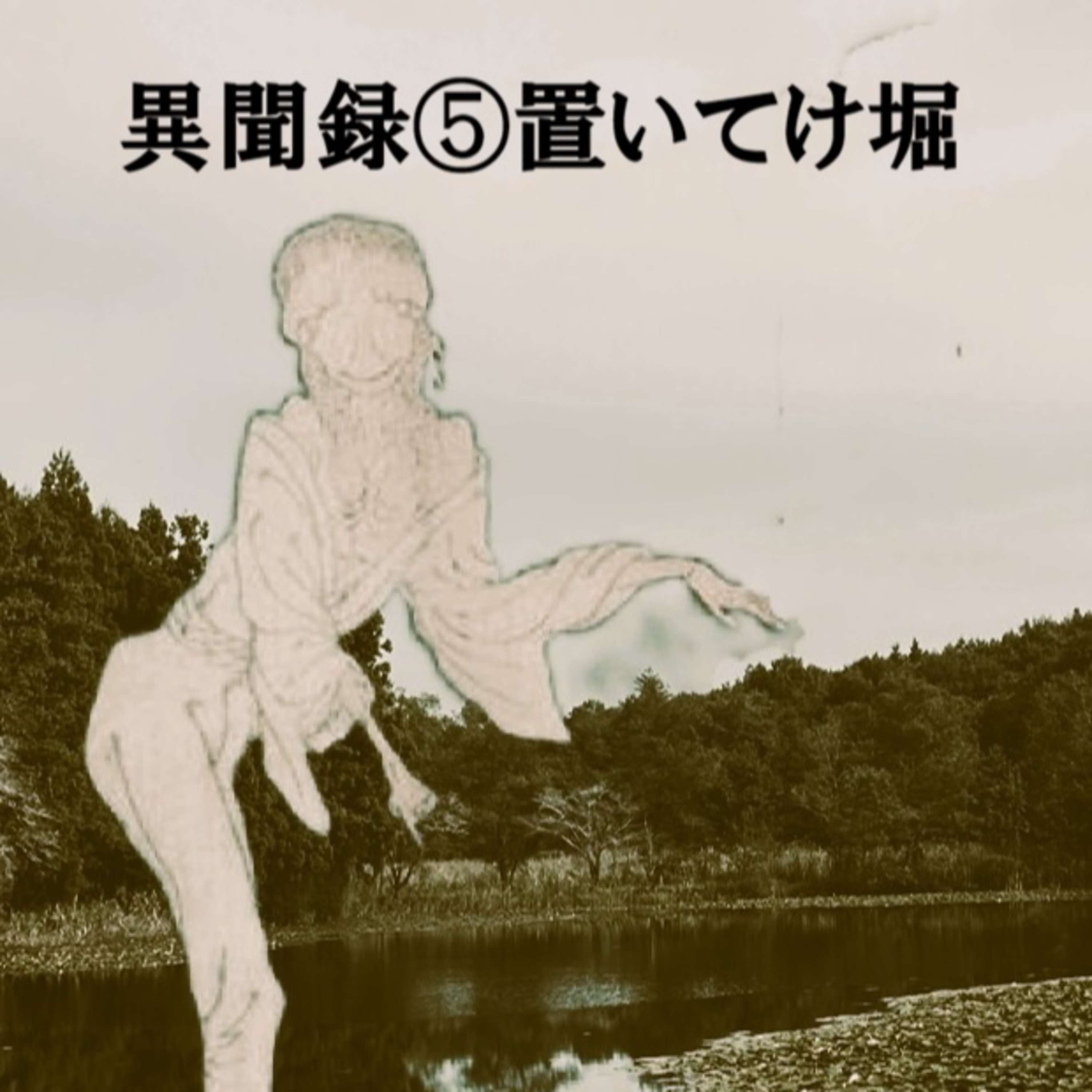 異聞録⑤置いてけ堀(Oitekebori) episode artwork