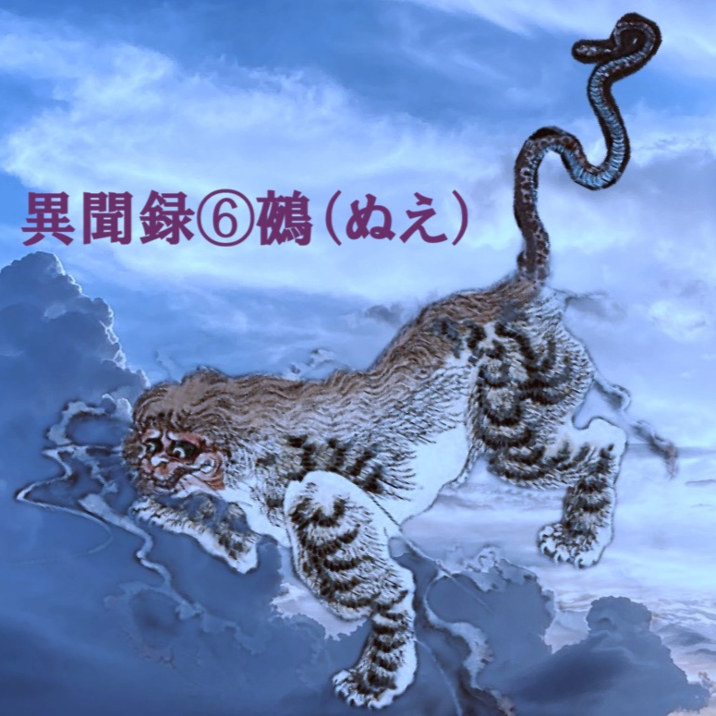 異聞録⑥鵺ぬえ(Nue = Chimera) episode artwork