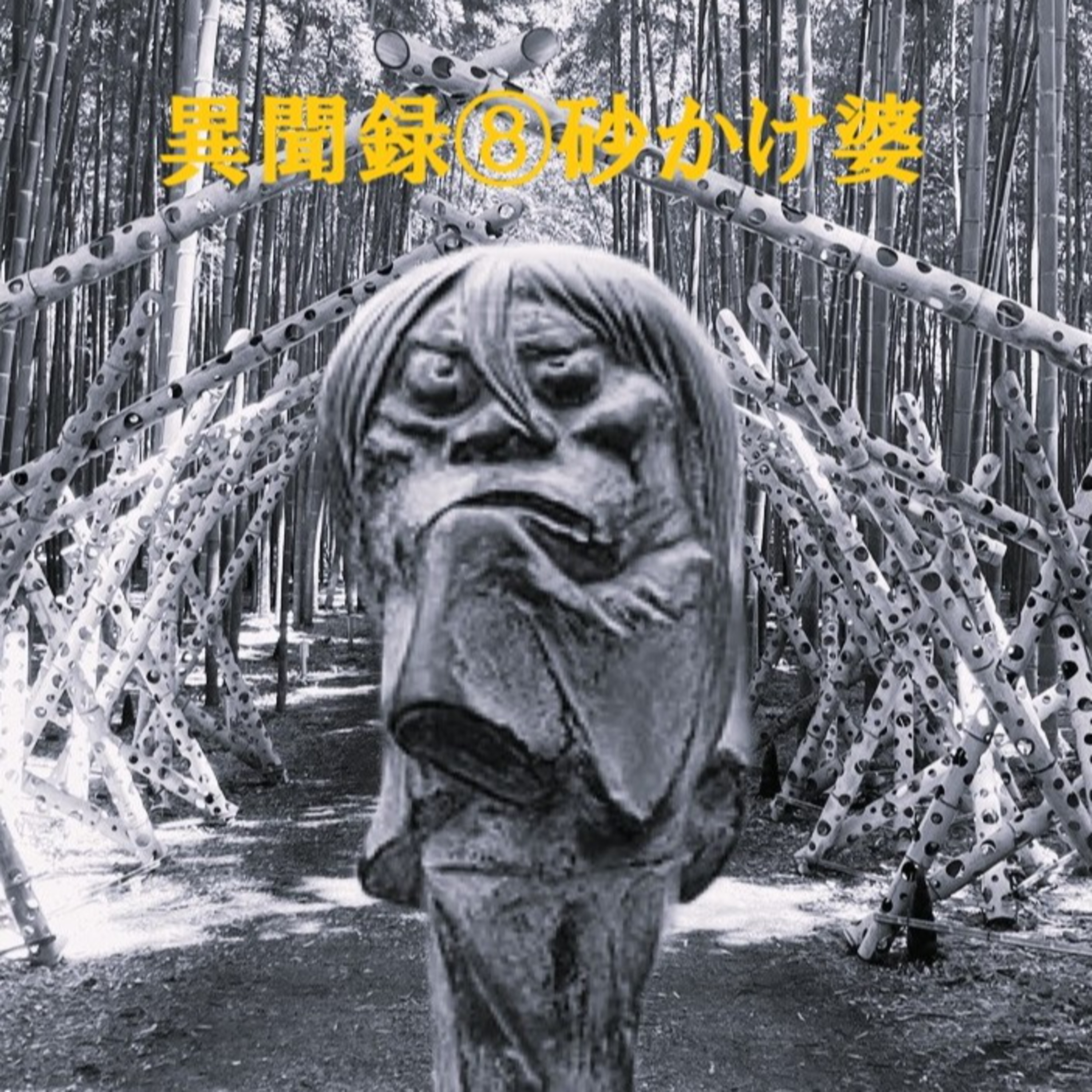 異聞録8砂かけ婆(Old woman throwing sand) episode artwork