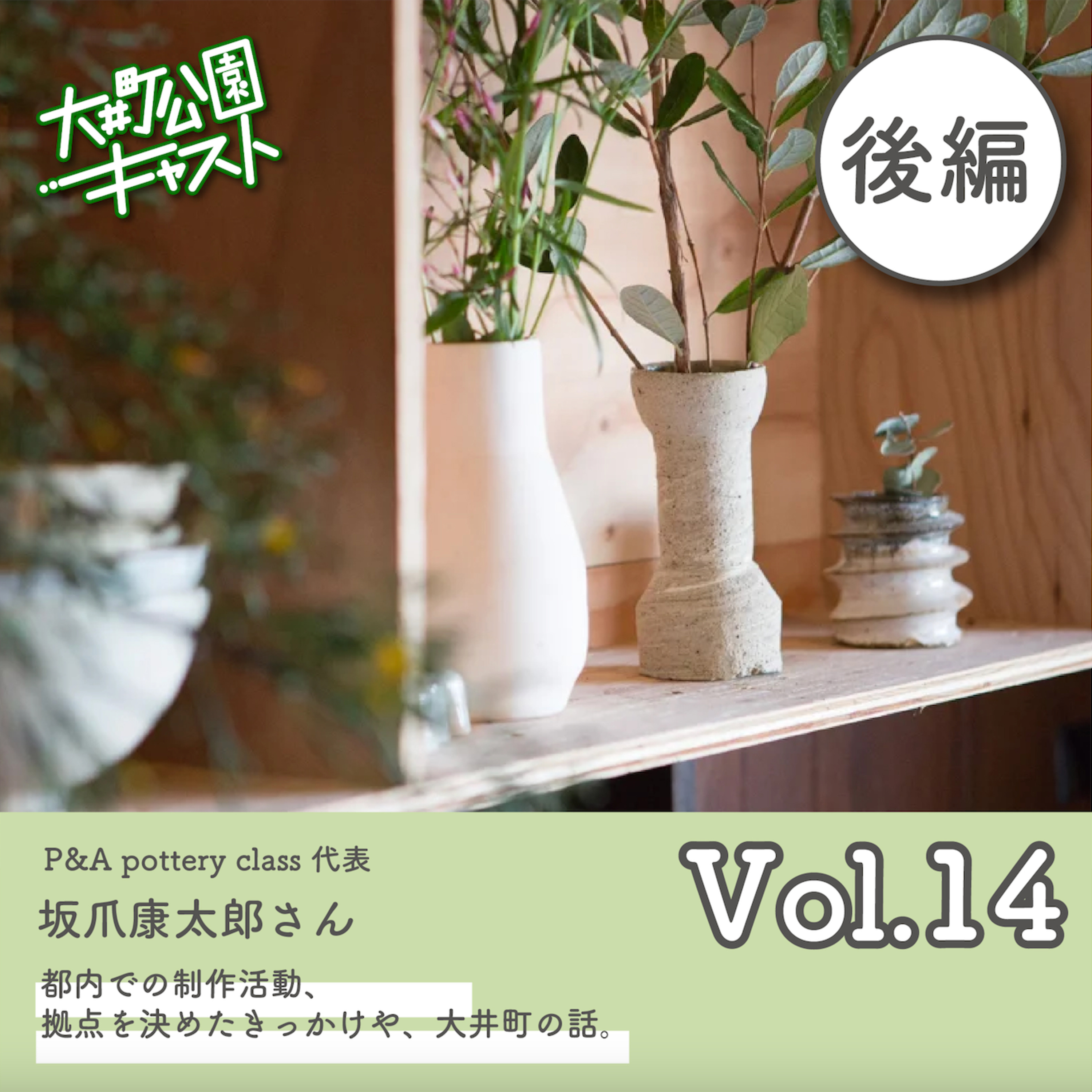 #14. 大井町きってのホットスポット!P&A pottery classの坂爪さんに聞く、陶芸の話。都内での制作について/大井町にきたきっかけ/オススメスポットなど episode artwork