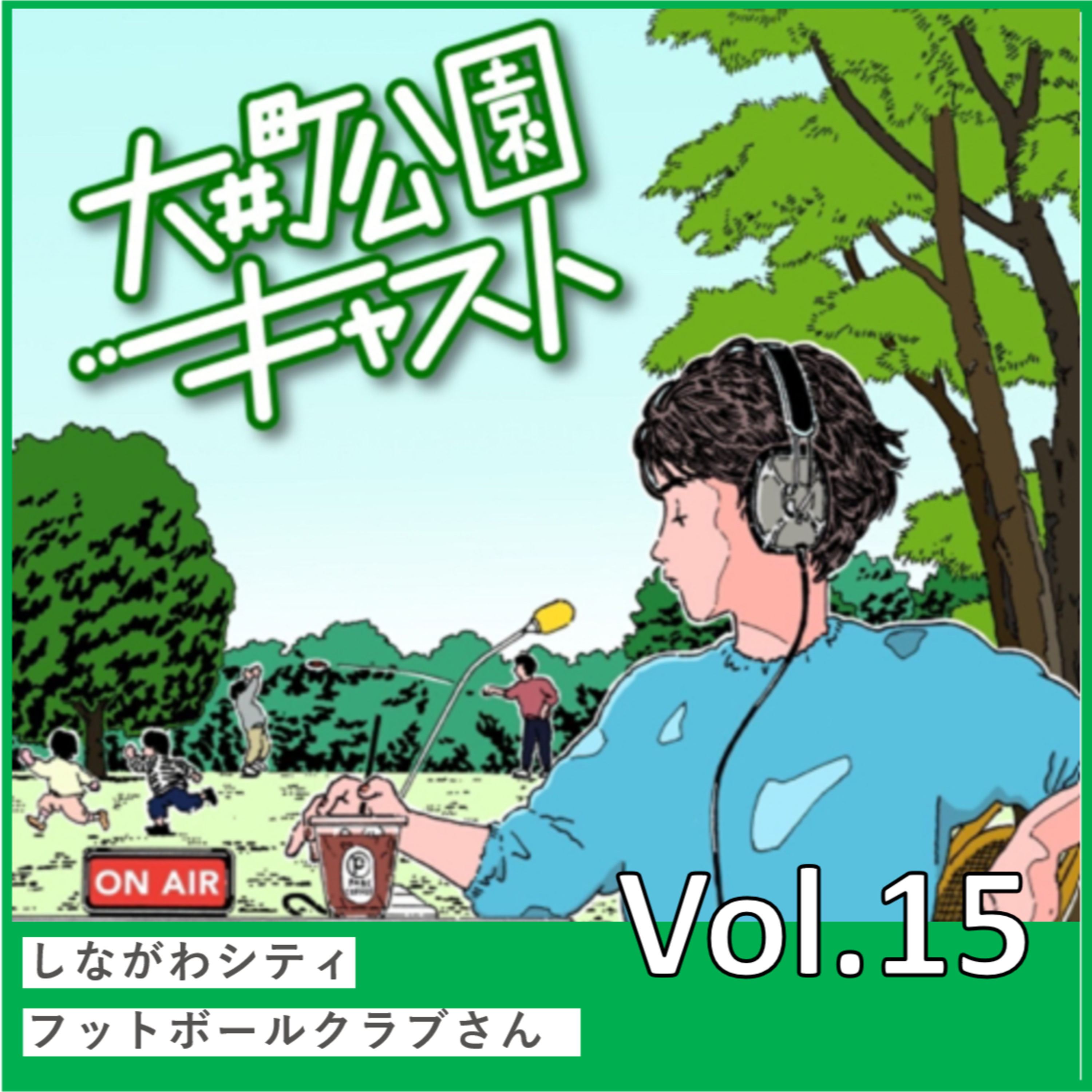 #15. 地域をスポーツで盛り上げる。地元密着のスポーツクラブさんの話 episode artwork