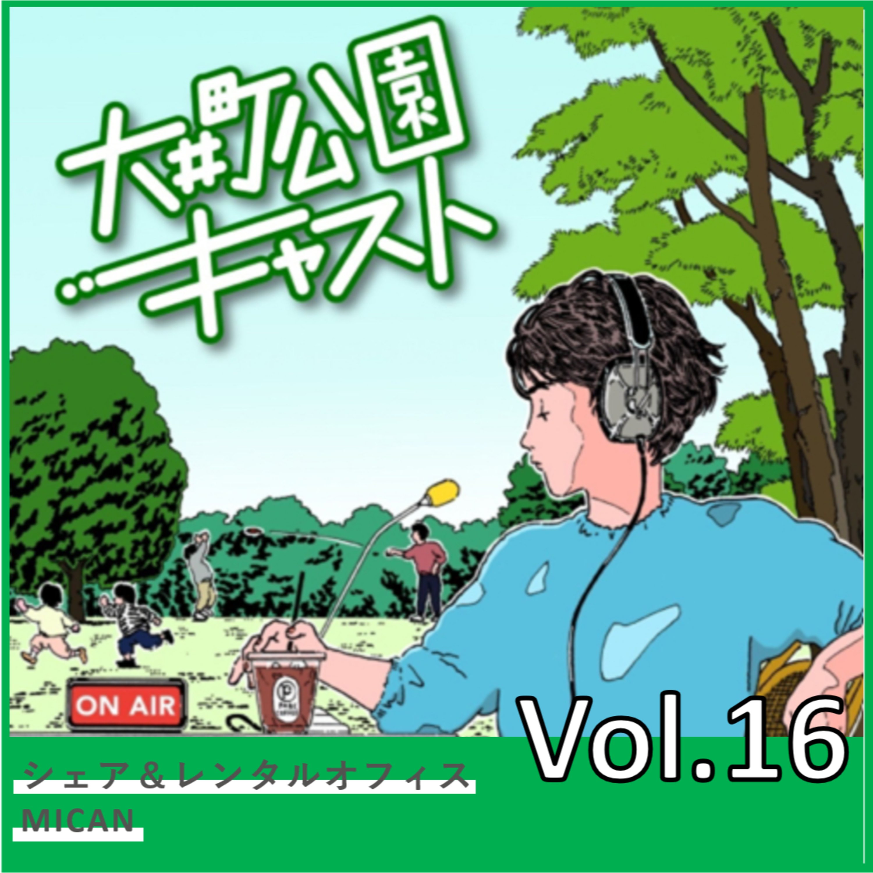 #16.東京で挑戦したい方々を応援する。シェア&レンタルオフィスMICAN矢後さんの話 episode artwork