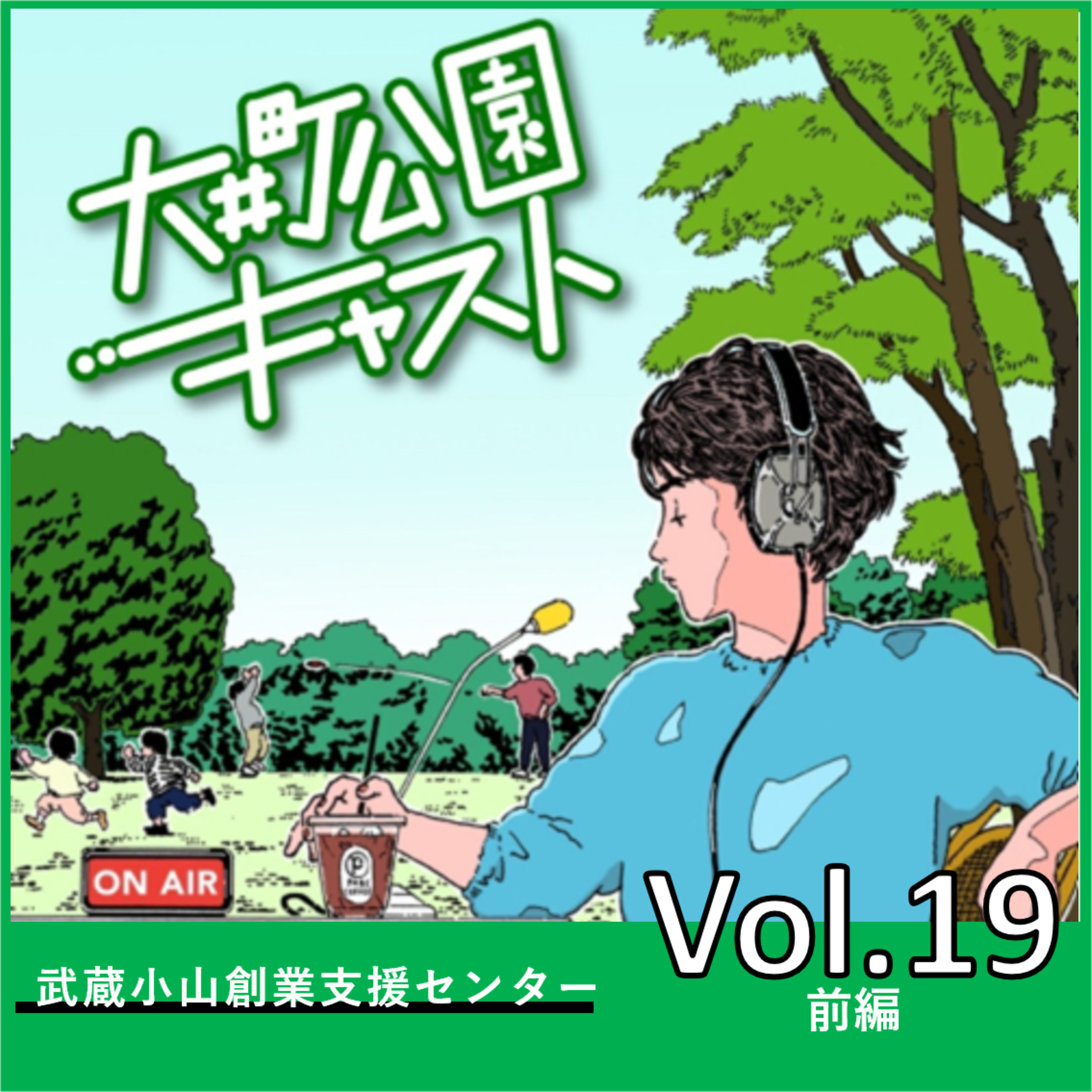 #19.女性起業家の卵を育て、羽ばたかせる。創業支援センターのお話 episode artwork