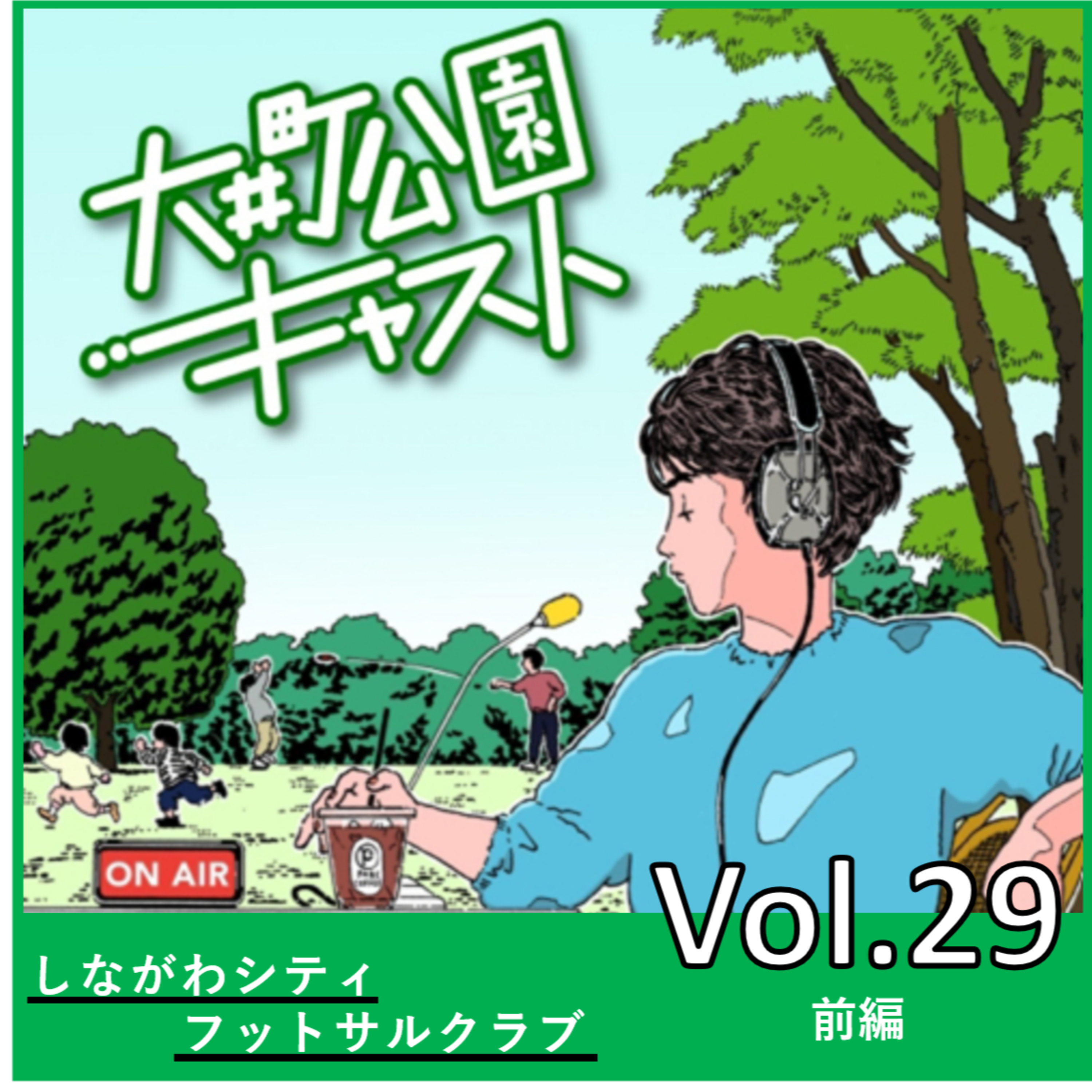 #29.品川区にプロ1部リーグのフットサルチームがあるのはご存知ですか? episode artwork
