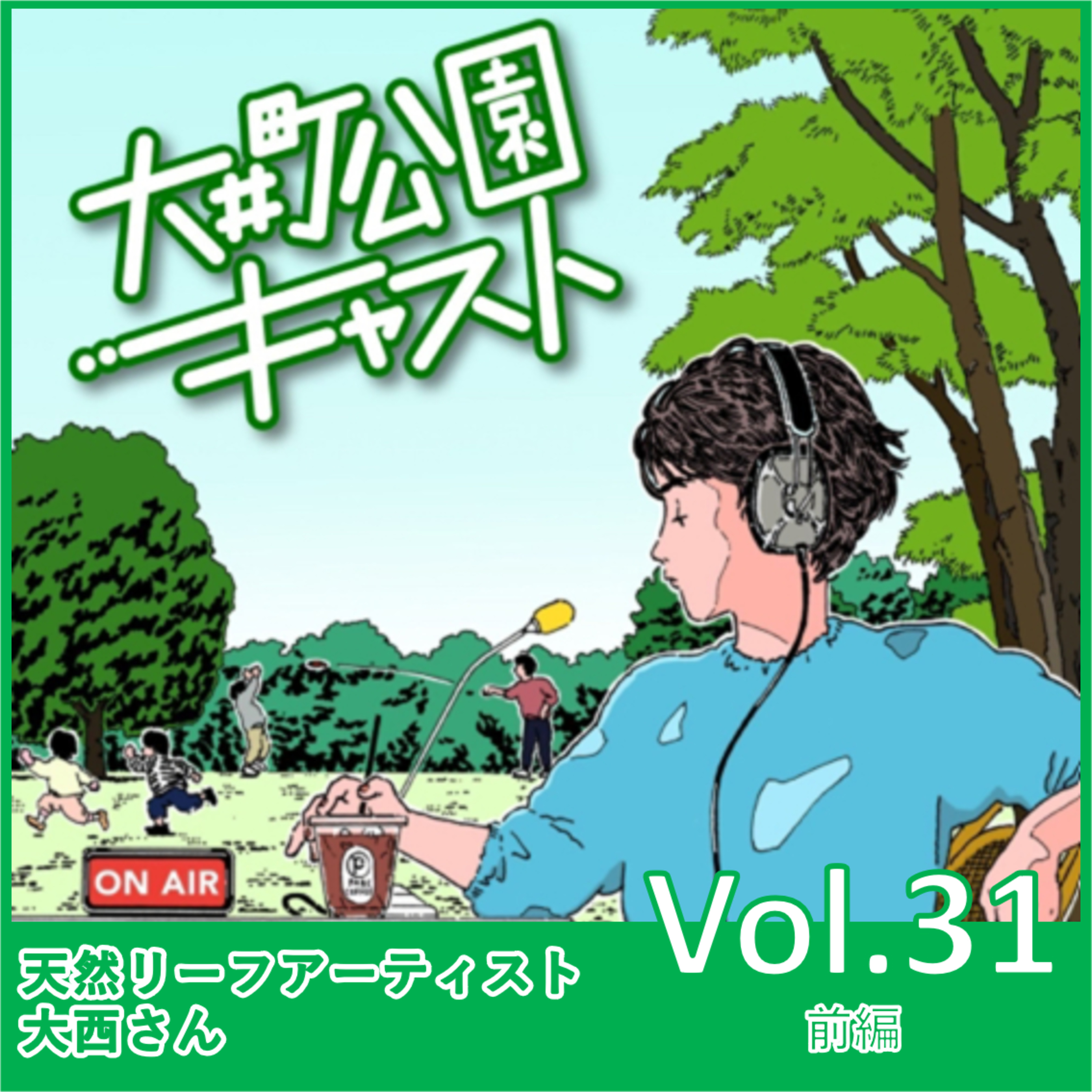 #31.自分の『好き』と『行動』でご縁が生まれる。天然リーフアーティスト大西さんのお話 episode artwork