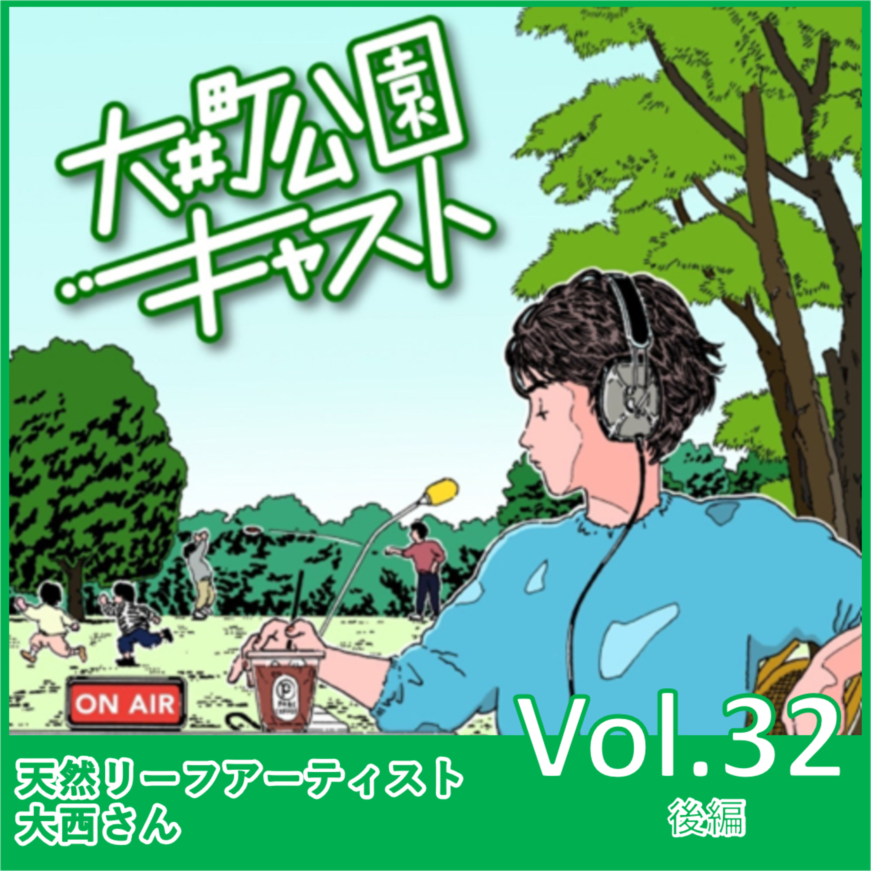 #32.天然リーフアーティスト大西さんに聞く、最近のアーティスト活動とワークショップ開催の想い episode artwork